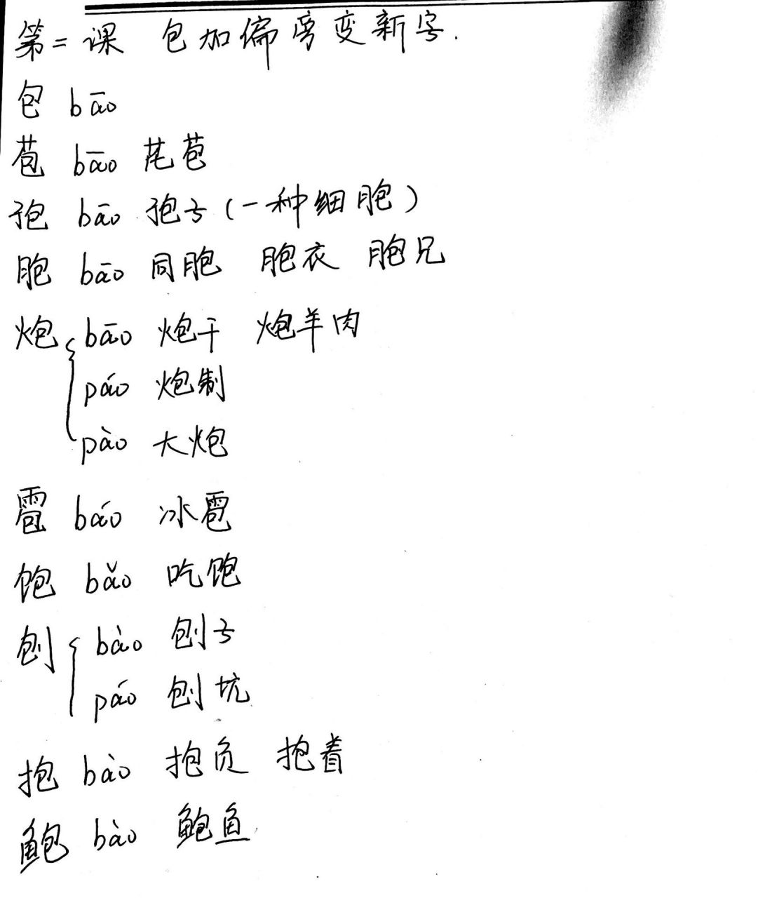 巴和包字 加偏旁变新字