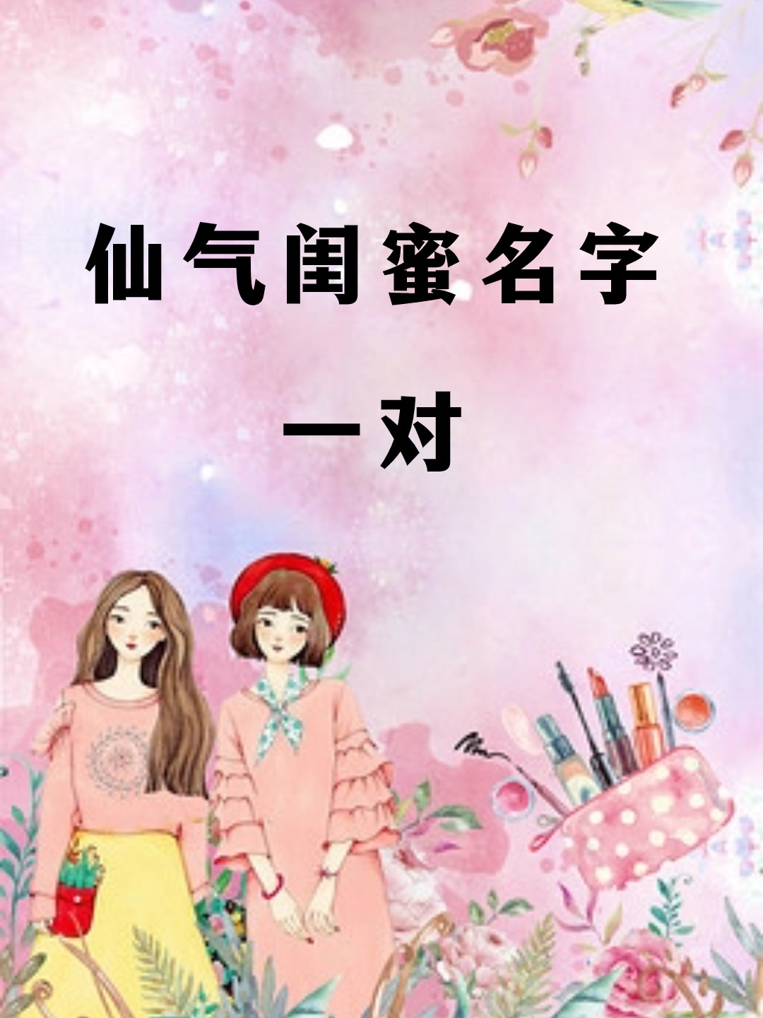 仙气闺蜜名字一对