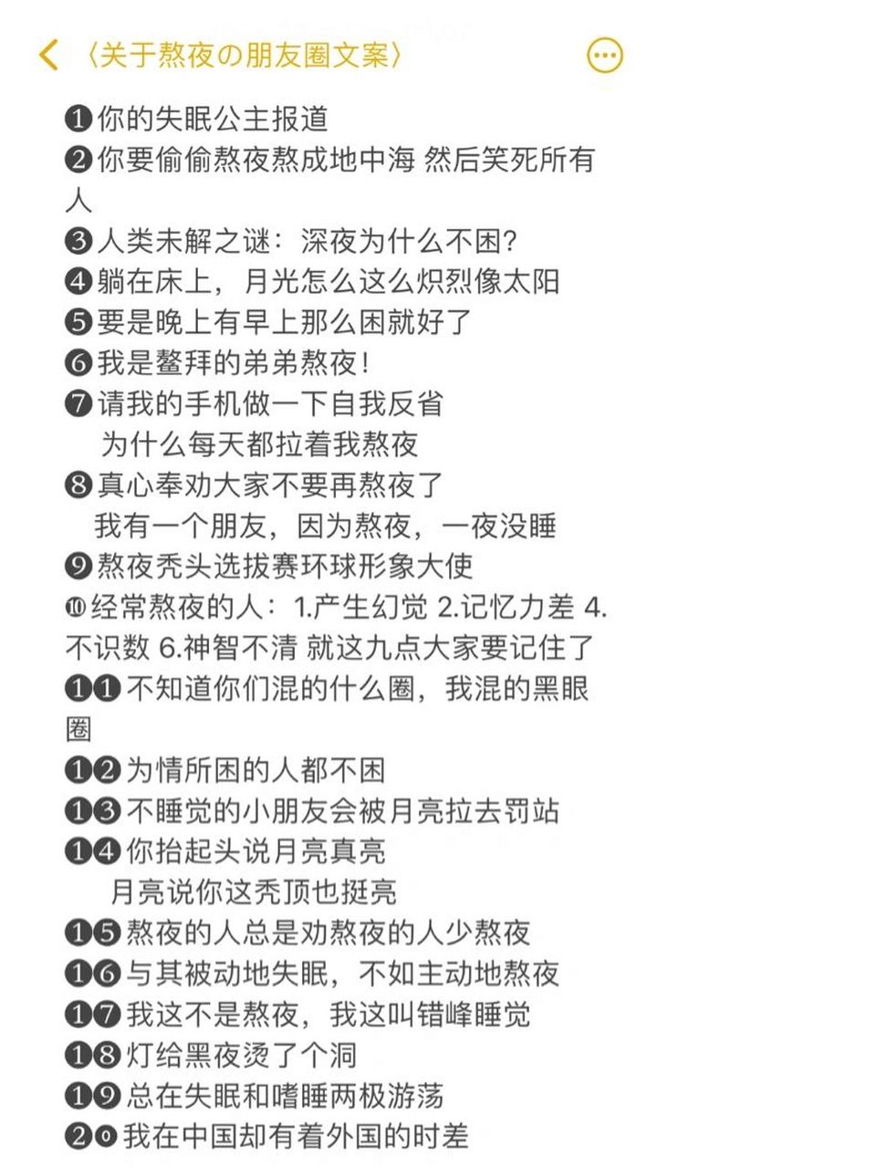 〈关于熬夜の朋友圈文案〉 76你的失眠公主报道77你要偷偷熬夜熬
