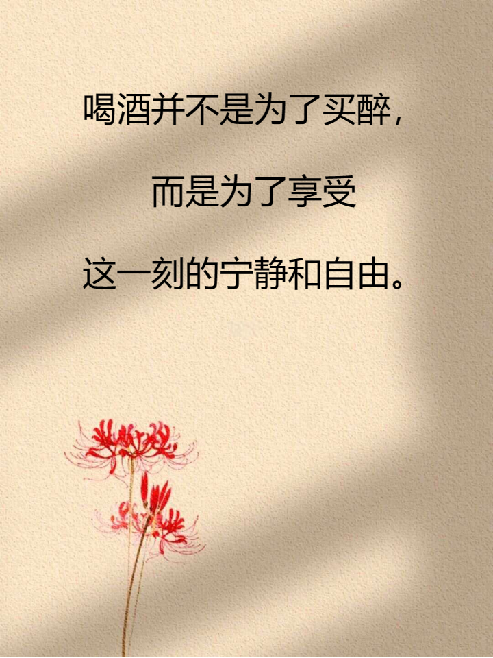 女人喝点小酒说说心情句子 小酌一杯,心情超好的!小伙伴们快来看看吧!