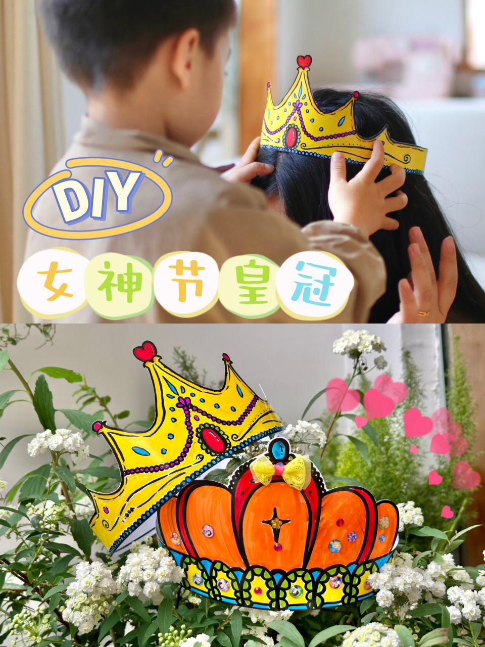 幼儿园手工作业|diy三八妇女节皇冠95 9015大家女神节快乐