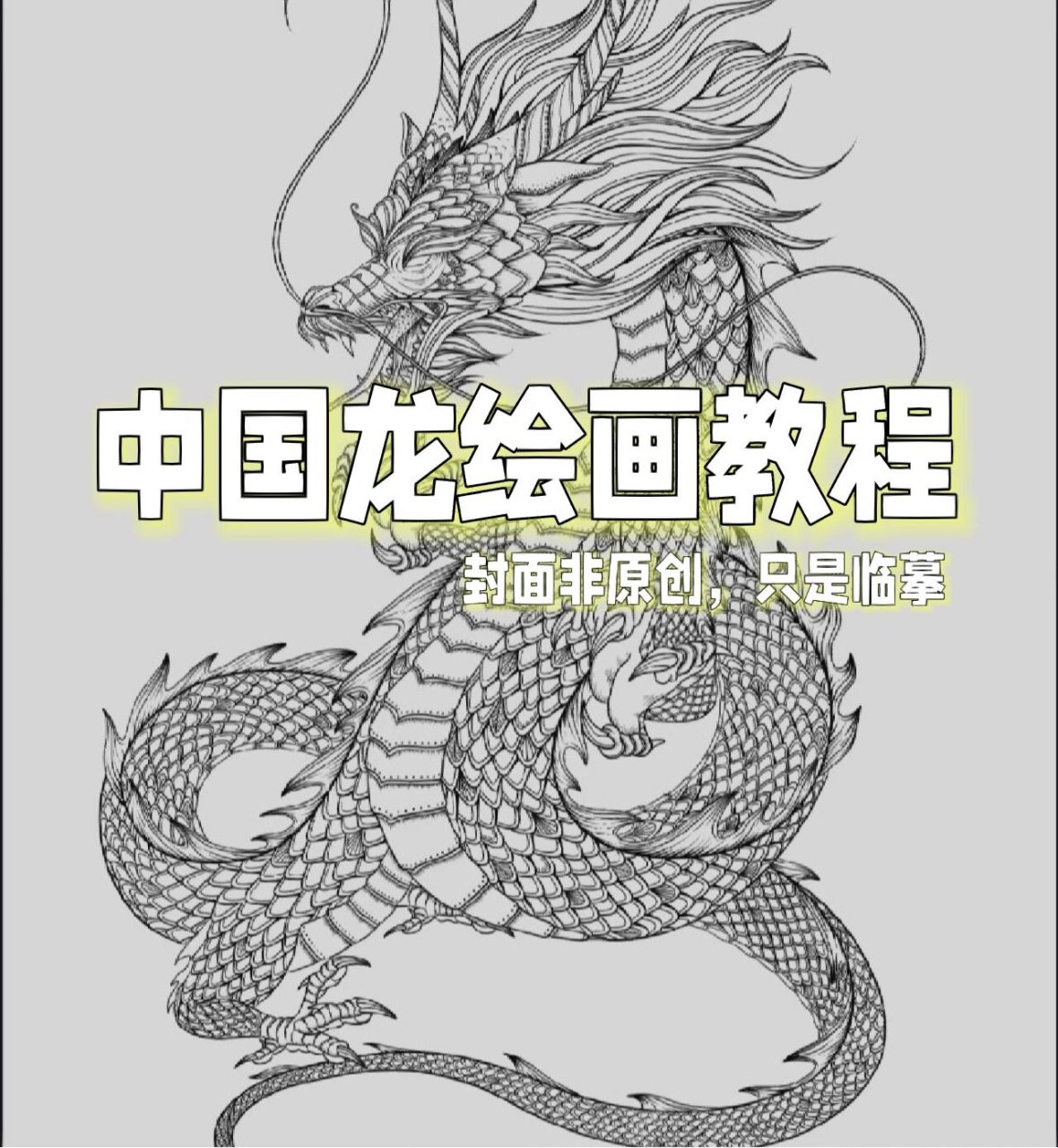 中国龙绘画教程(封面非原创,只是临摹) 封面找的是网,勿喷