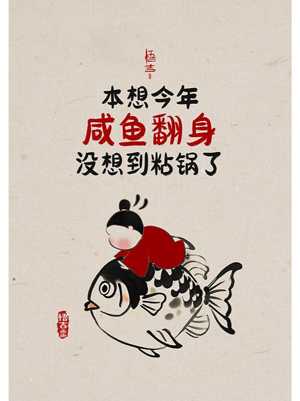 no490本想今年咸鱼翻身,没想到粘锅了