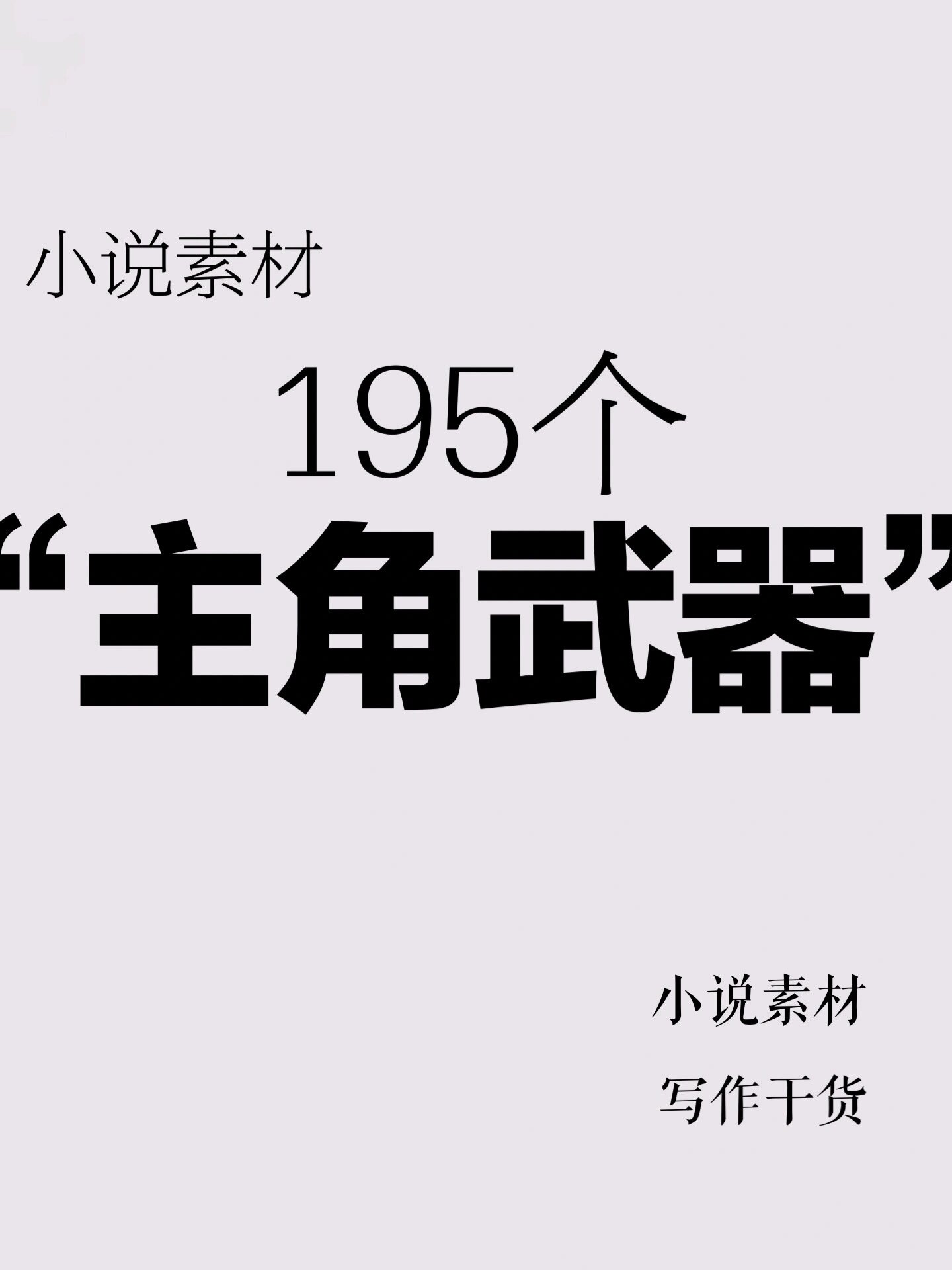 小说素材97195个主角武器78剑扇子毒针武器