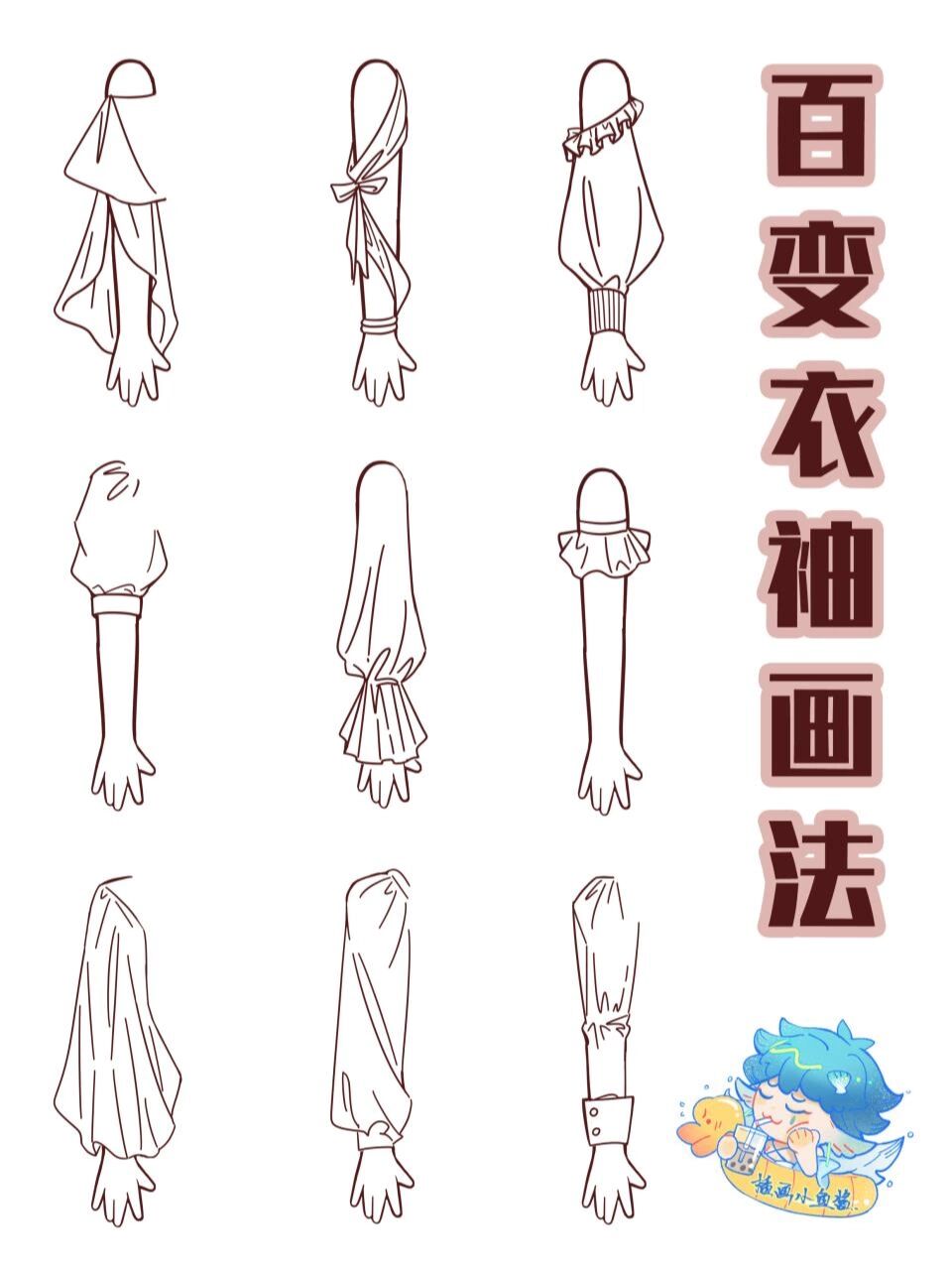 零基础必看 |  袖子画法合集98