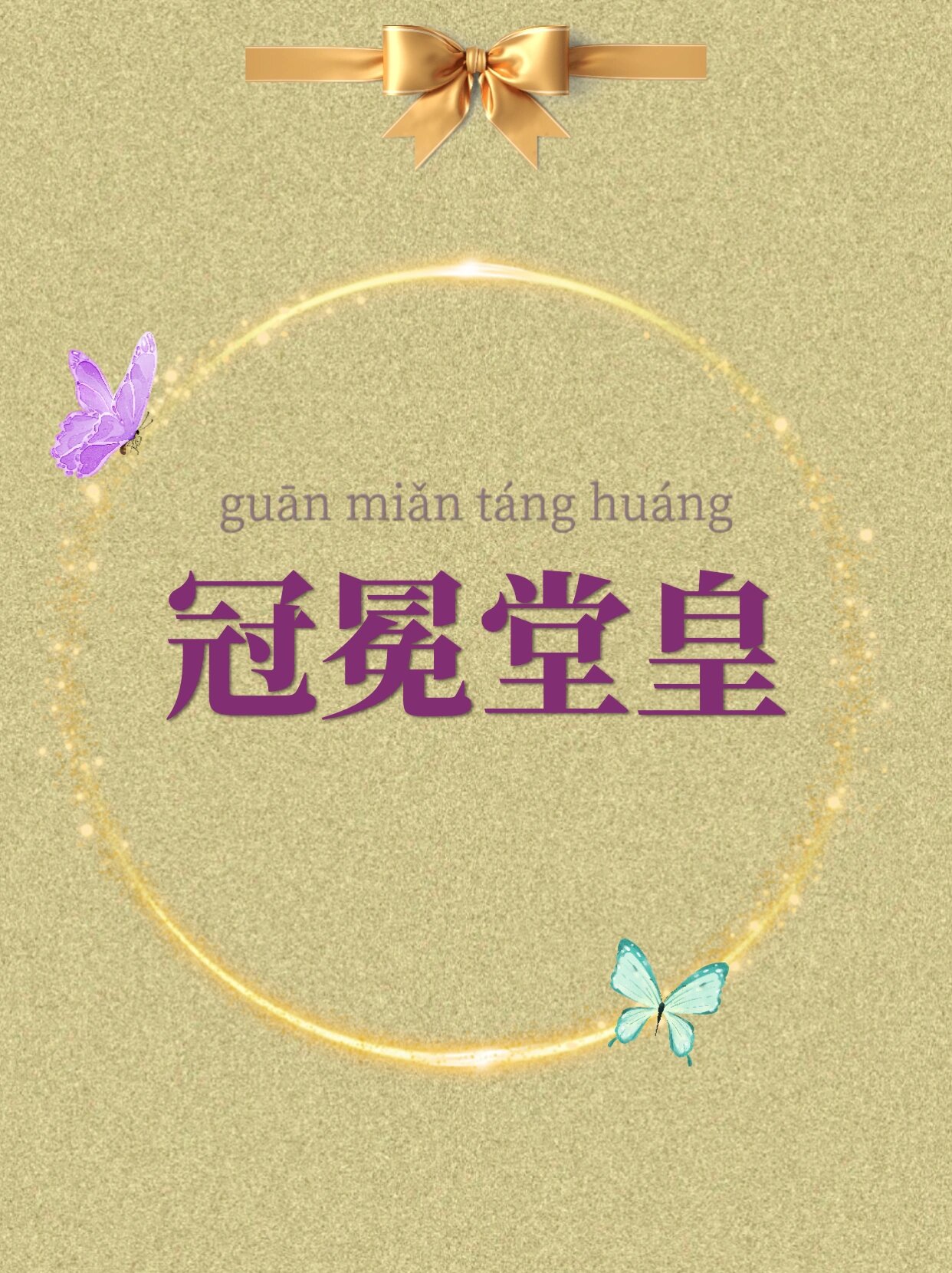 冠冕堂皇代表什么数字