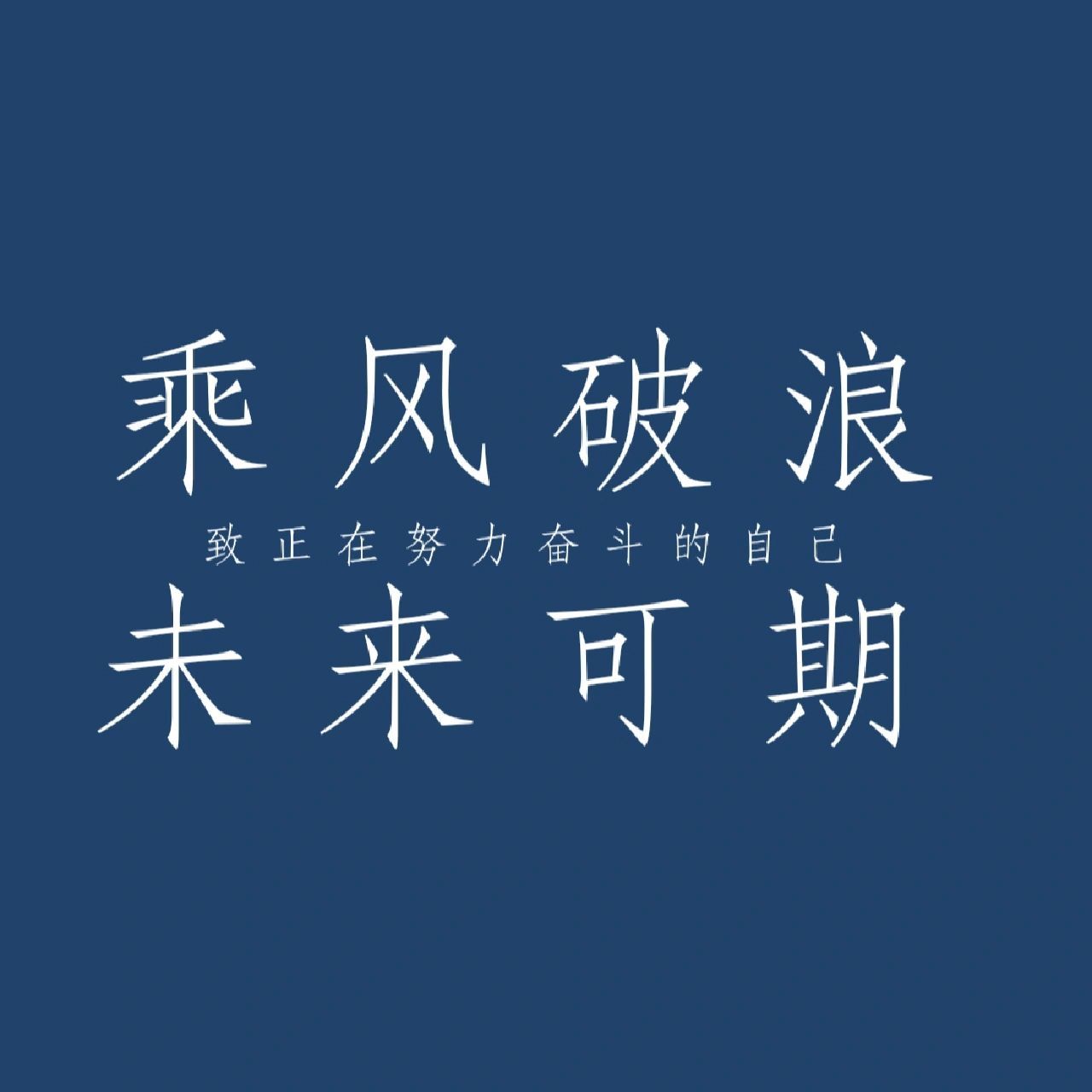 励志文案头像  第二次发,希望喜欢(是自己制作的～)