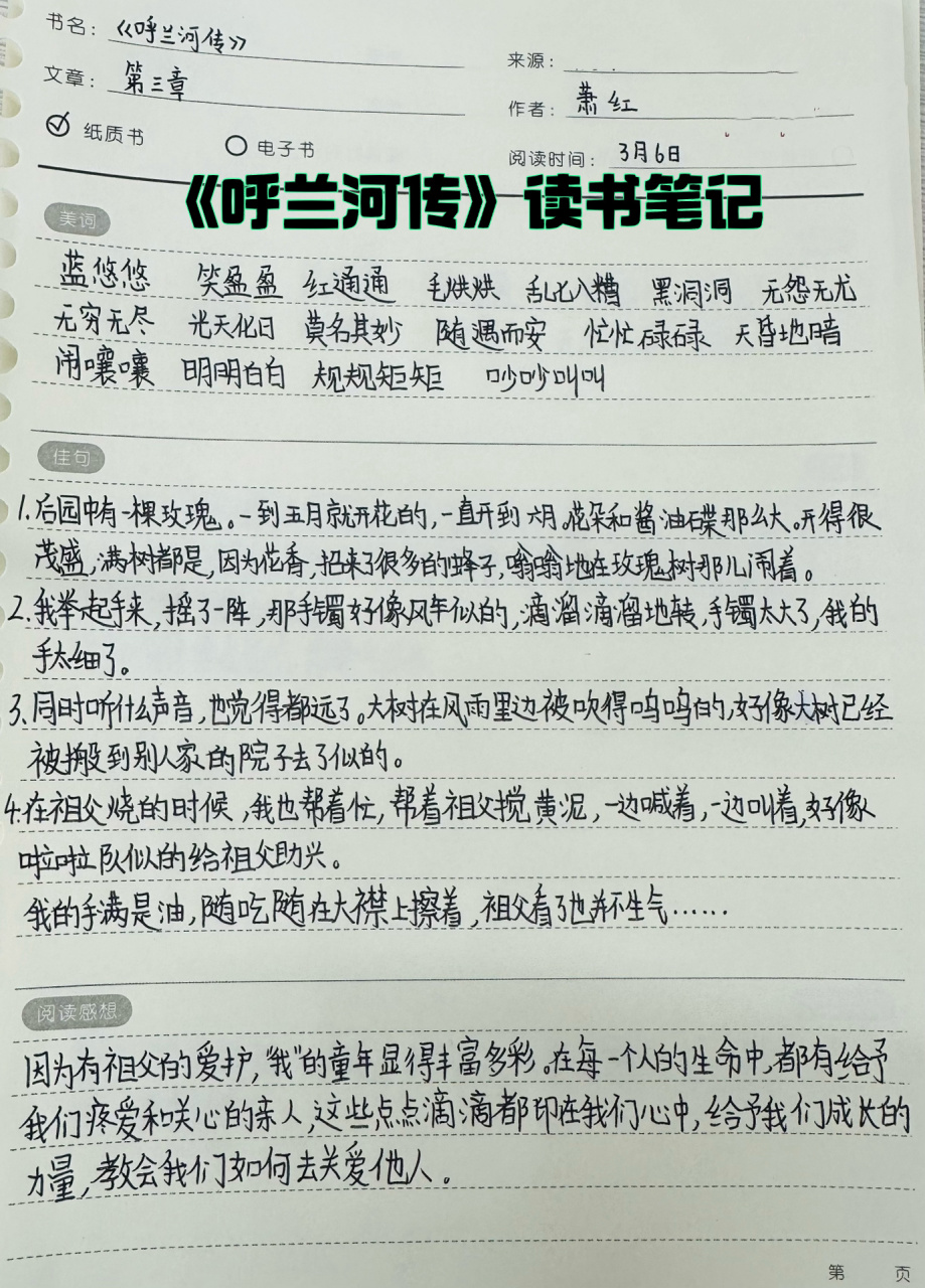 五年级读书笔记:《呼兰河传》