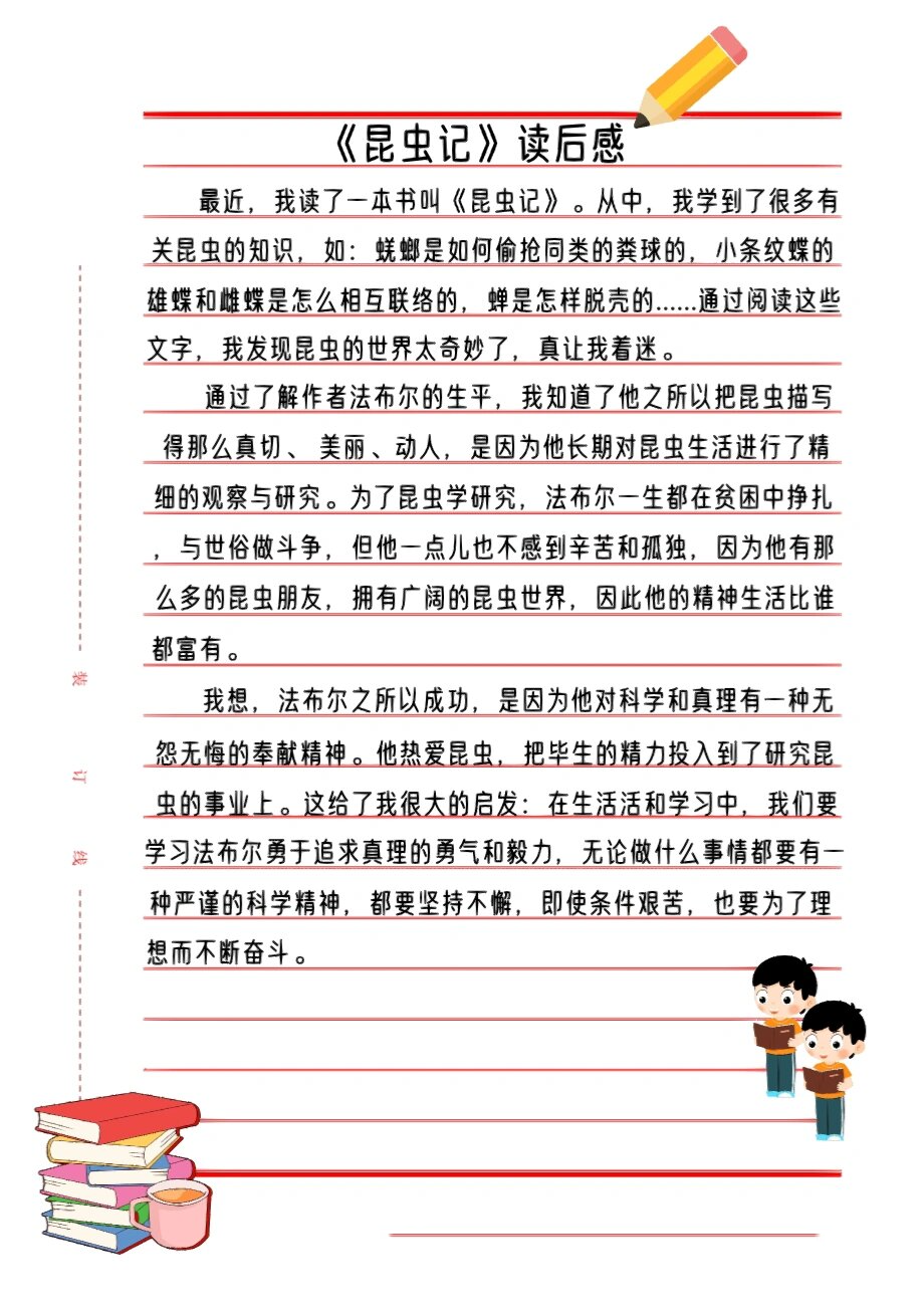 
法布尔昆虫记读后感
  第2张