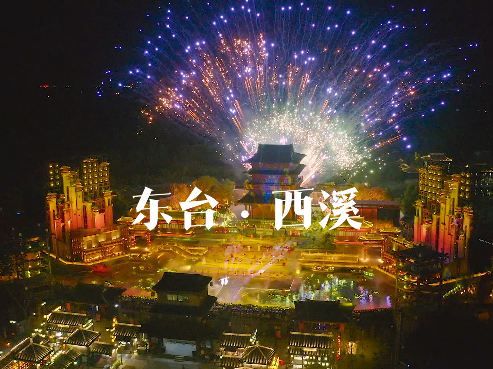 东台旅行打卡 西溪古镇 天仙缘 逛古镇   吃小吃 看一场天仙配的实景