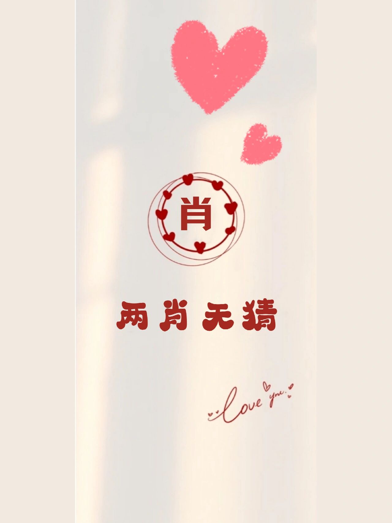 姓氏"肖"壁纸
