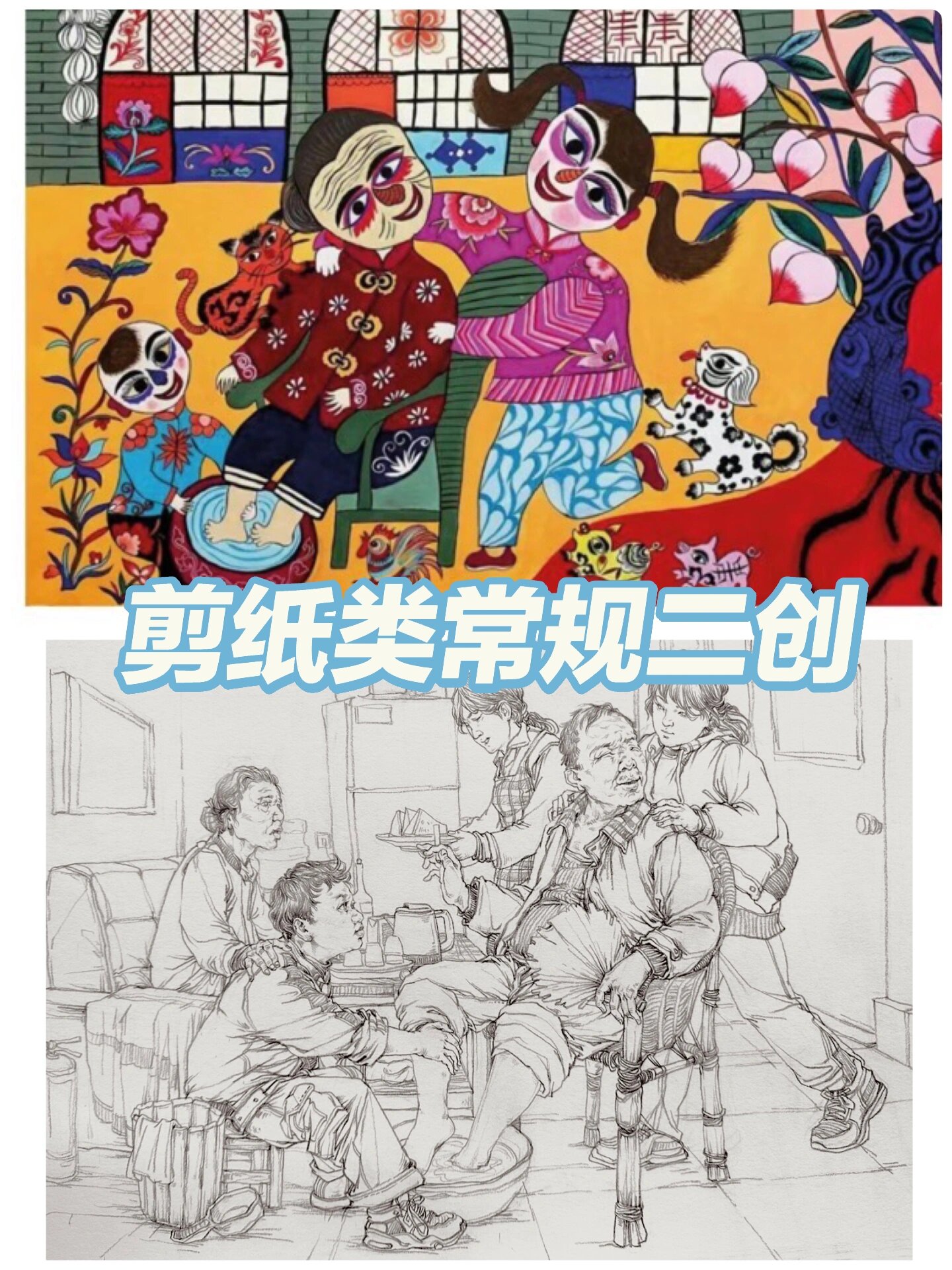 二次创作剪纸画:感恩,敬老 传统速写表现方式,根据此画可吸收其 层次