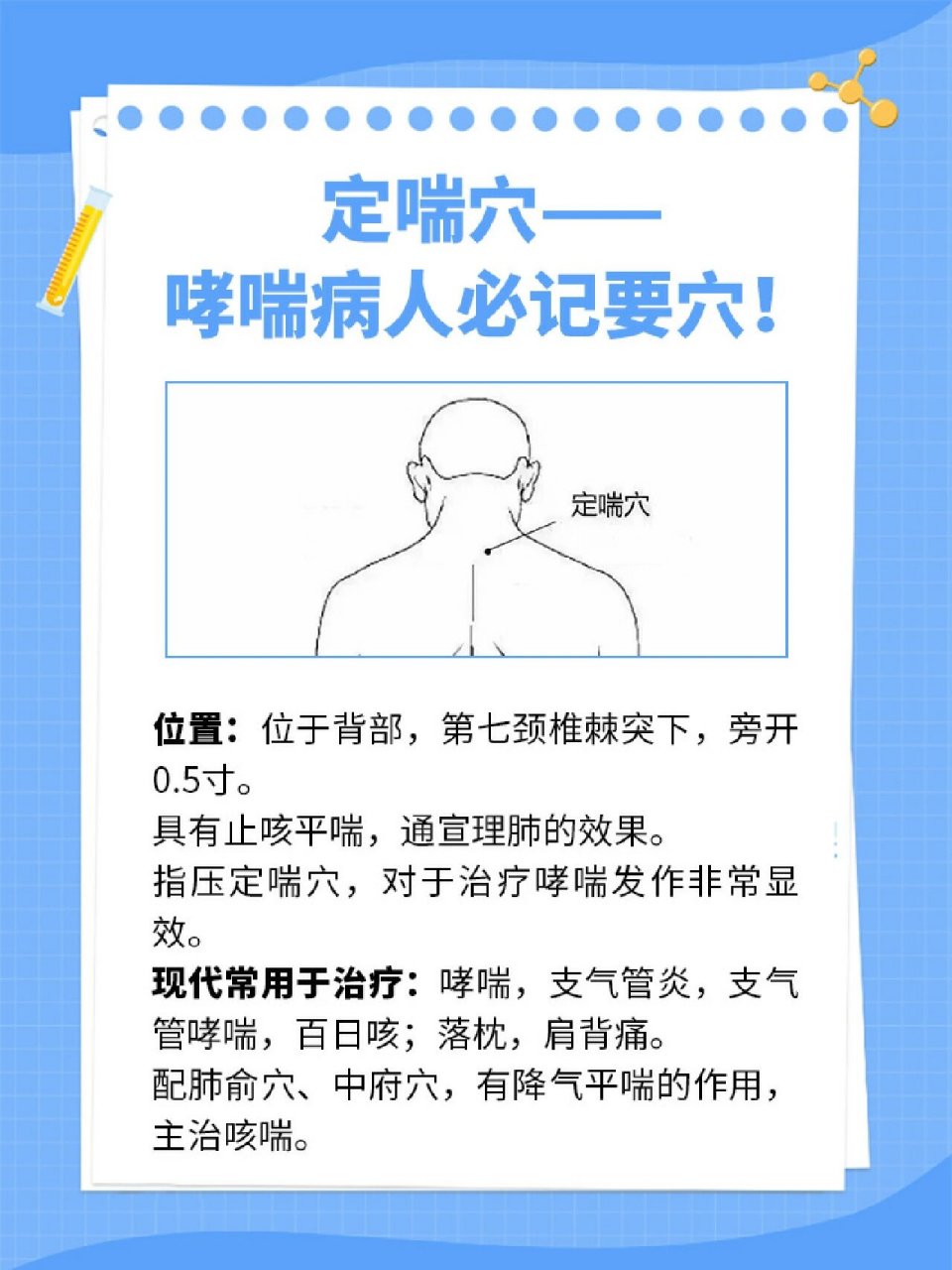 定喘穴——哮喘病人必记要穴! 位置:位于背部,第七颈椎棘突下,旁开0.