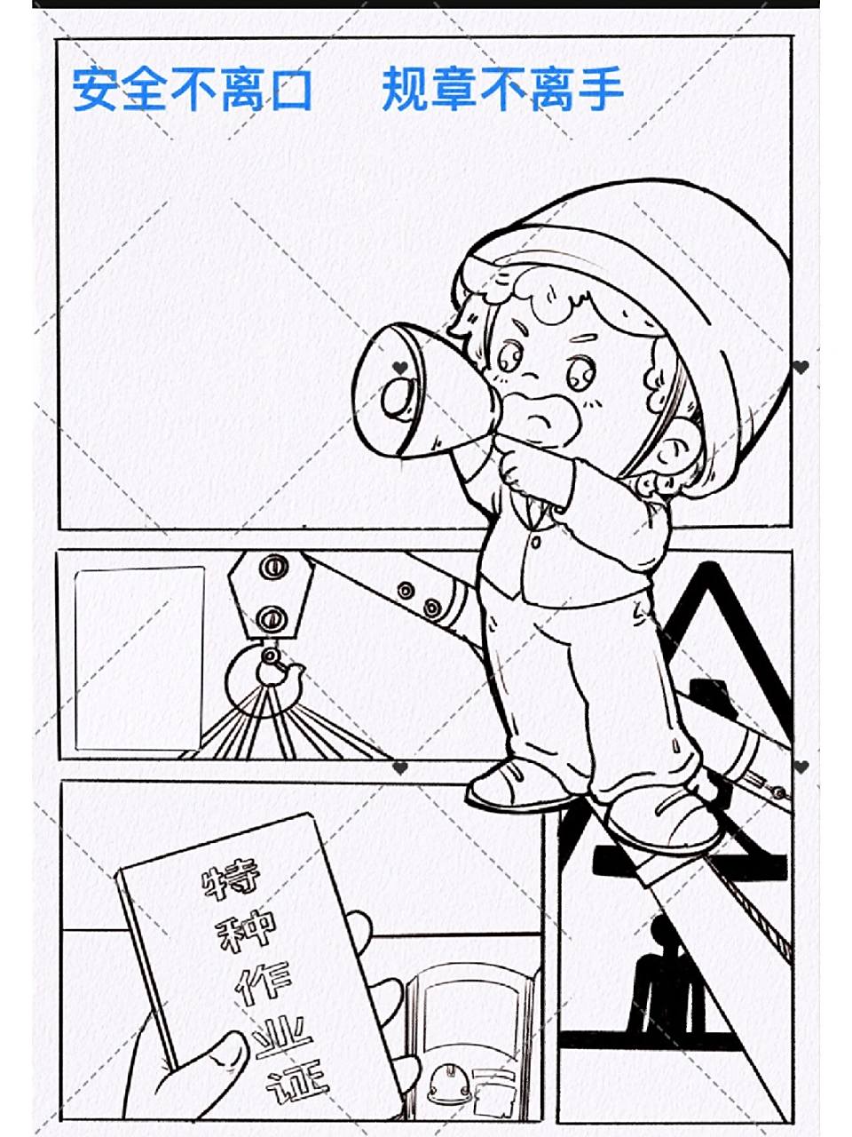 摸鱼画画  安全生产法   企业小漫画 工具:ipad  procreate 笔刷:6b