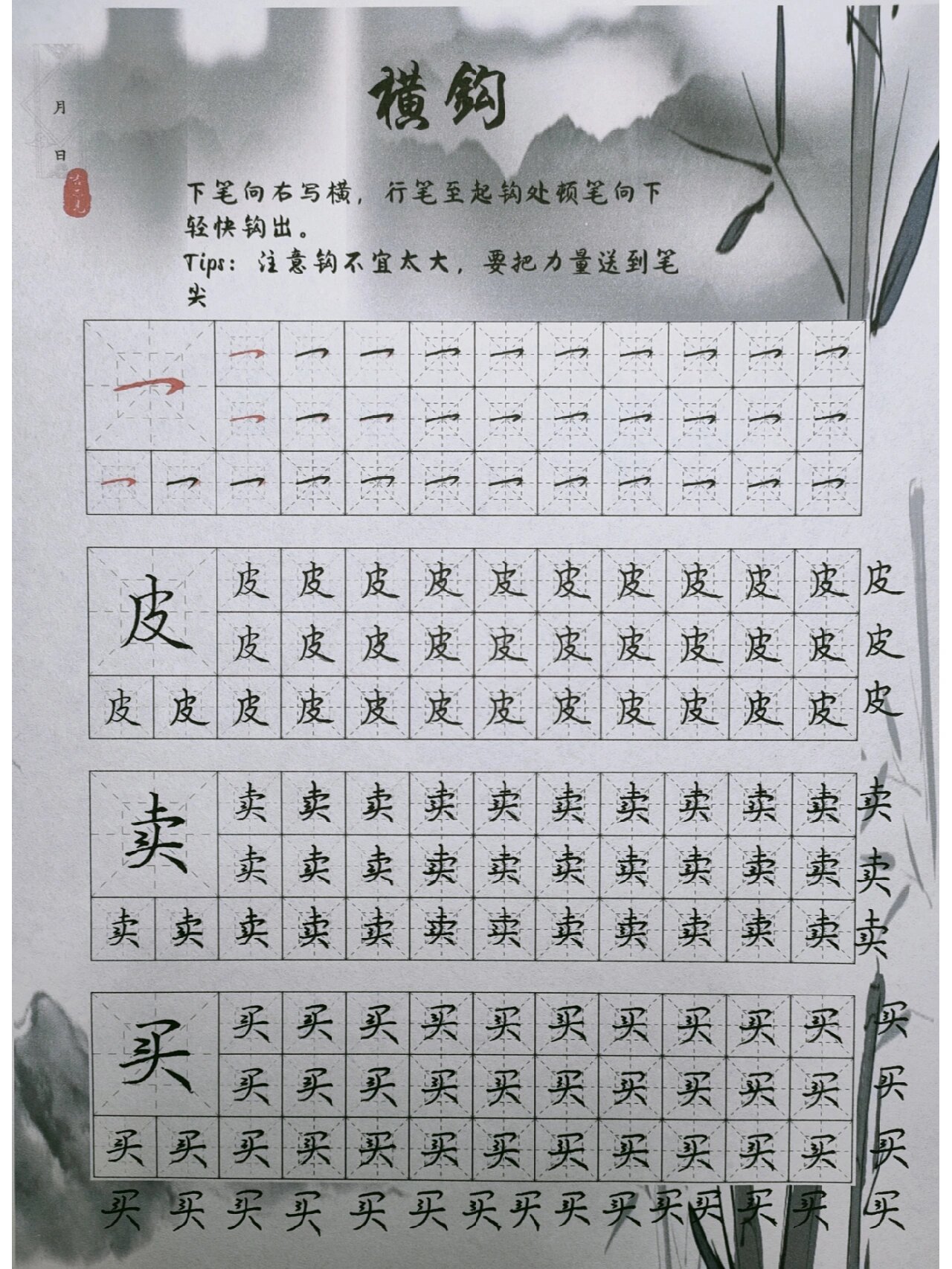 零基础练字基础笔画之横钩