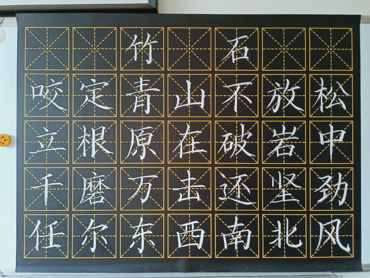 粉笔字练习 《竹石》