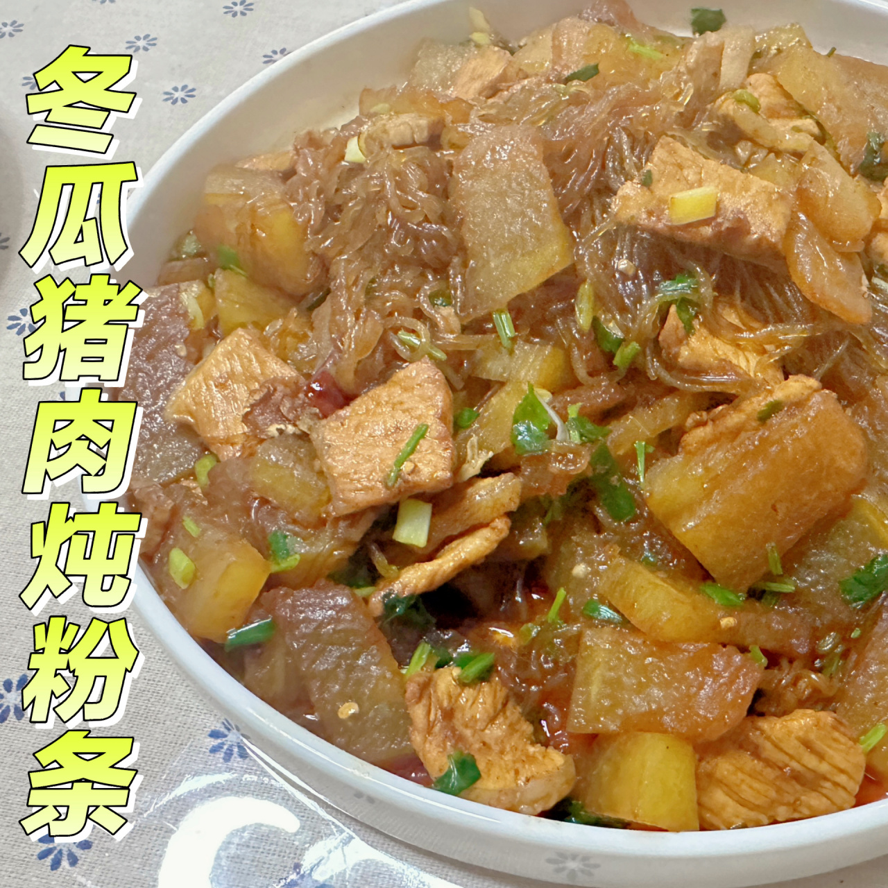 冬瓜猪肉炖粉条这样做 好吃到让你舔盘子75 最近杭州终于不下雨了