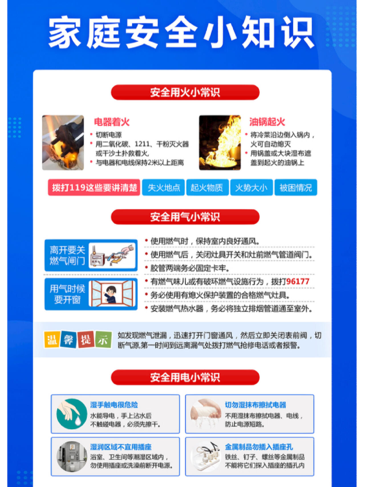 家庭安全小常识