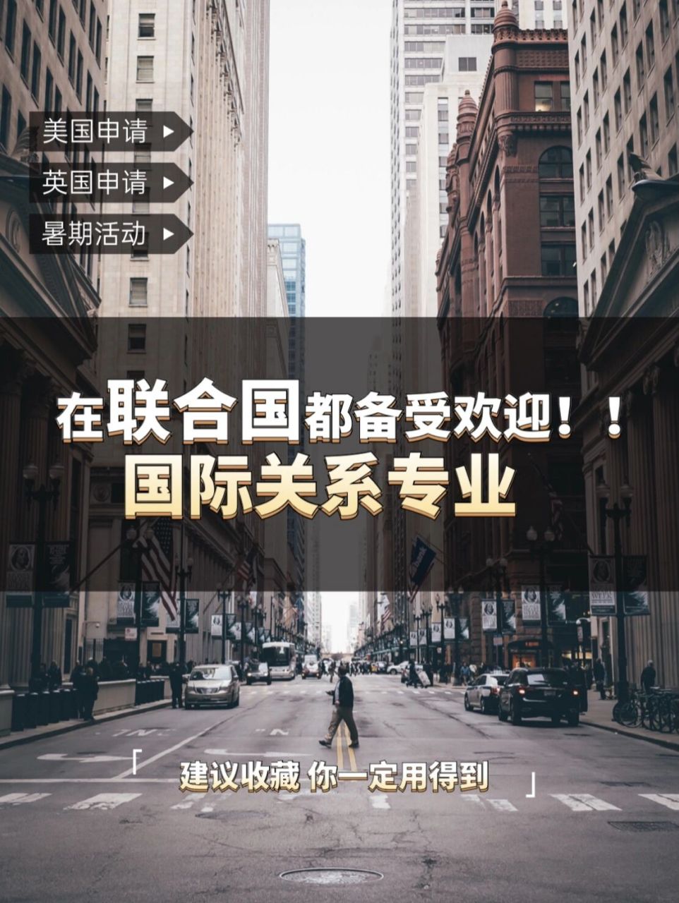 今天新纪元就给大家重磅推荐国际关系专业!