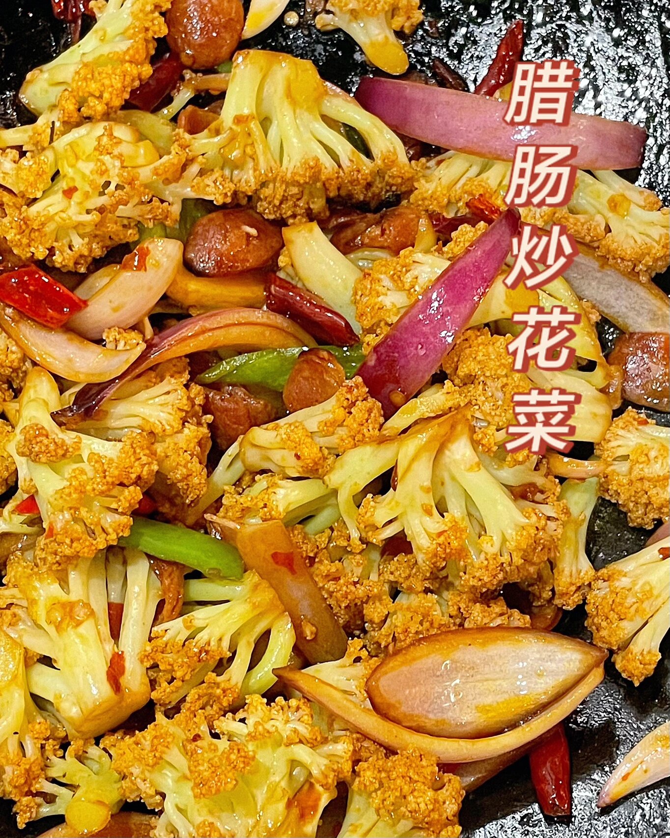 腊肠炒菜花图片