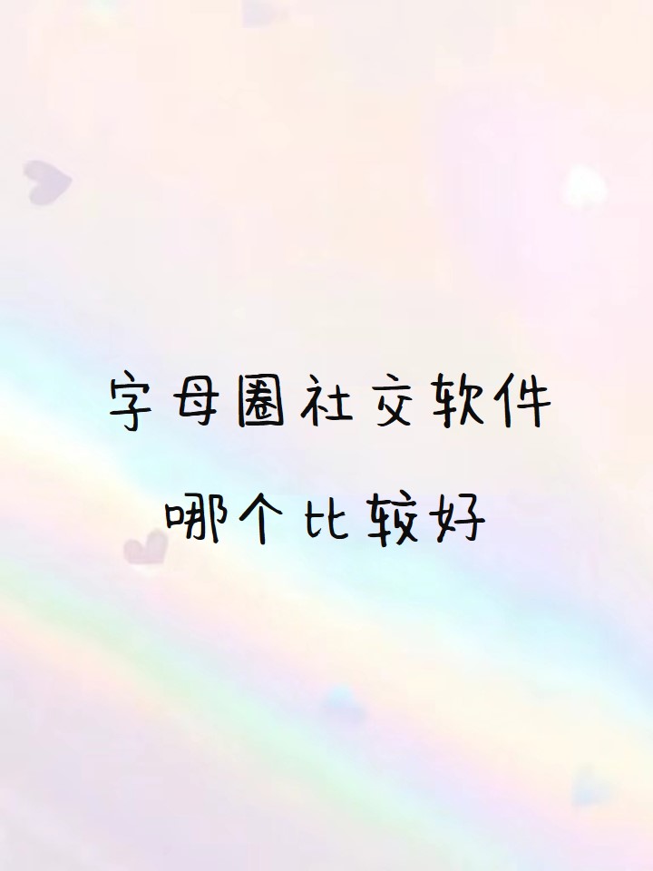 字母圈社交软件哪个比较好