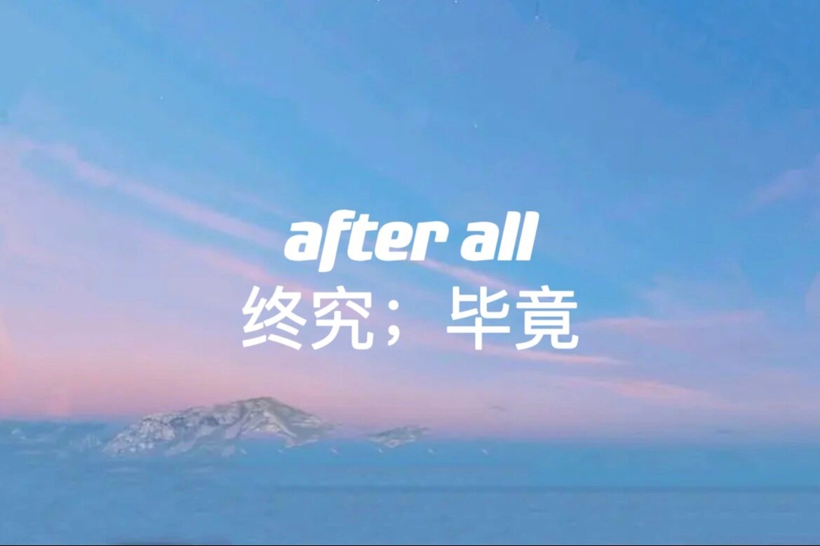 after all after是后来的意思,all是所有的意思,after all