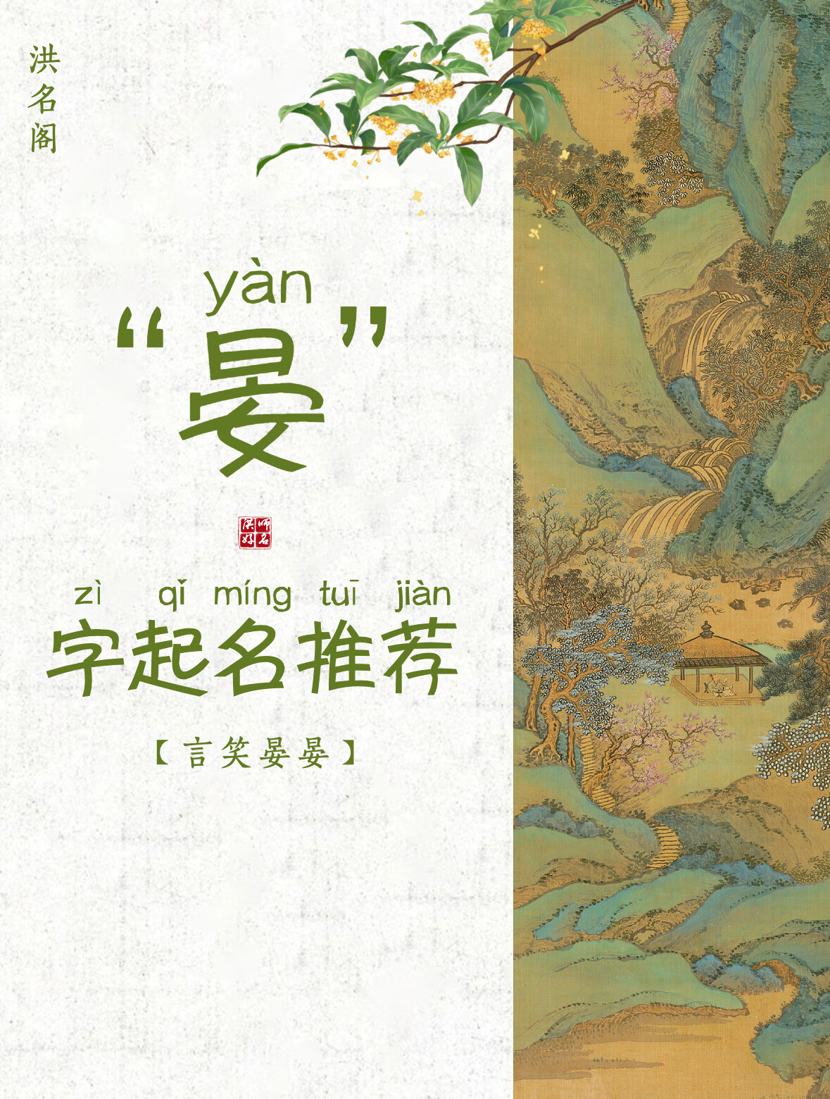 大气开朗的好名推荐 晏字的基本信息 晏字的拼音 yàn 晏字的部首