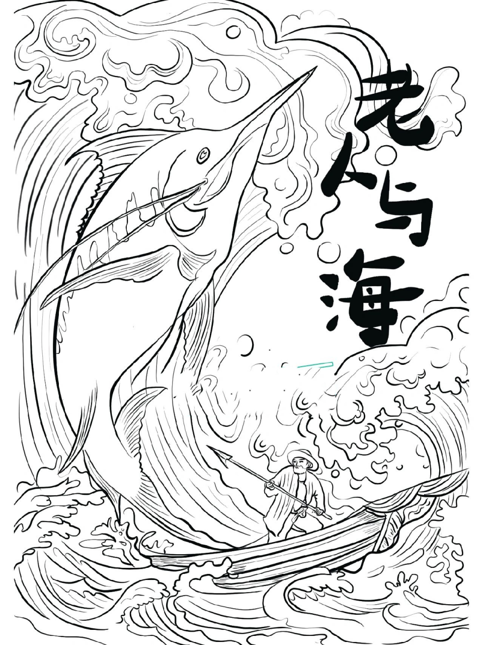 星辰代画"老人与海"书面设计