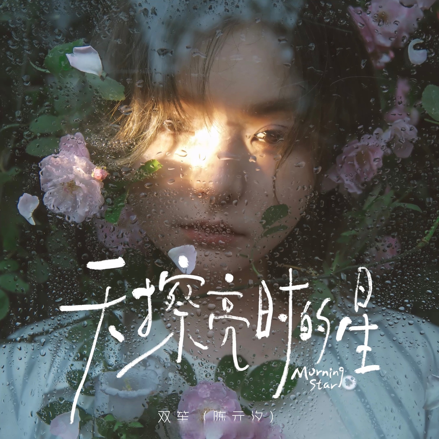 云音乐新歌首发# 音乐人双笙子 全新单曲《天擦亮时的星》正式上线云
