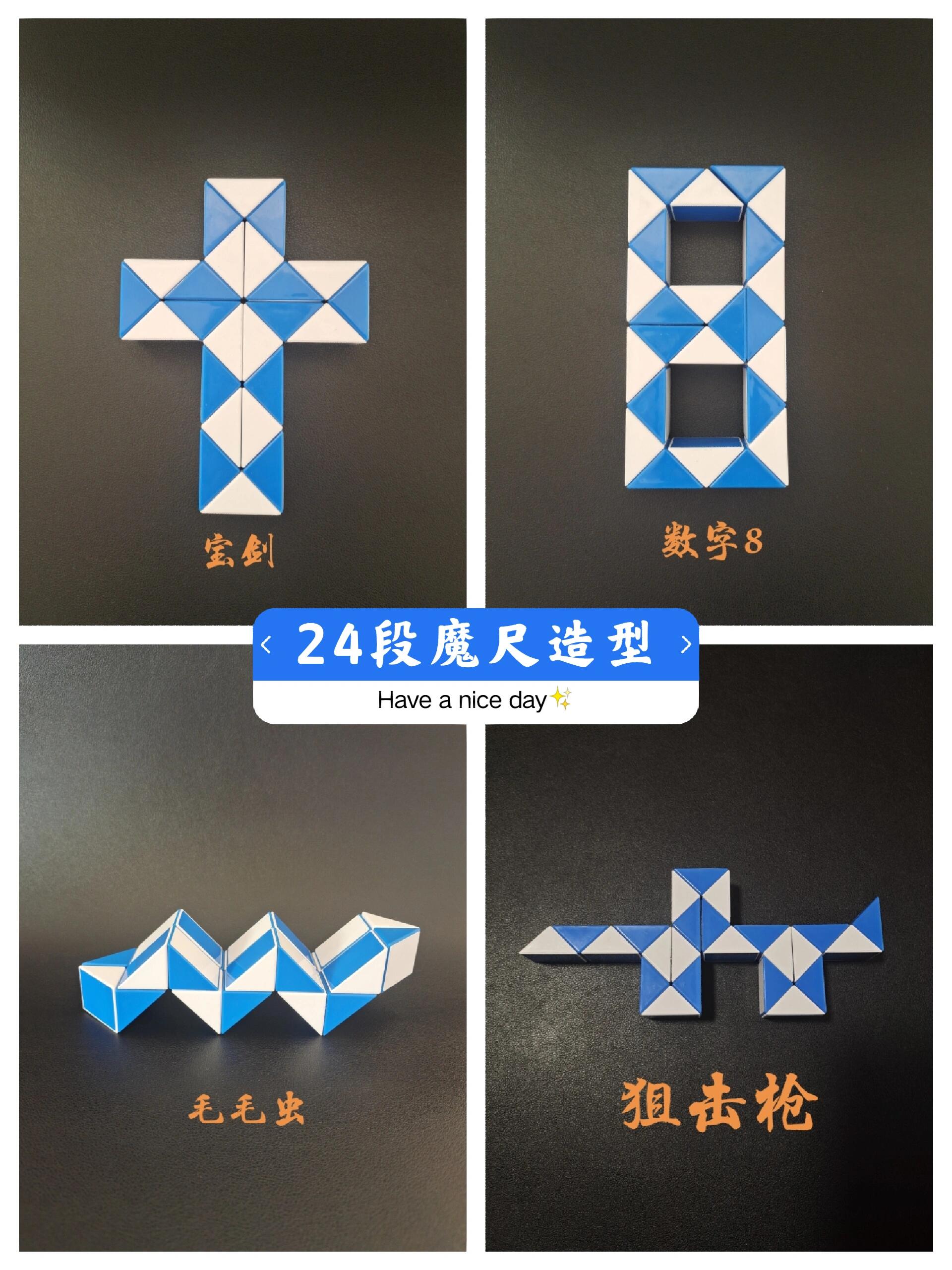 24段魔尺造型图集