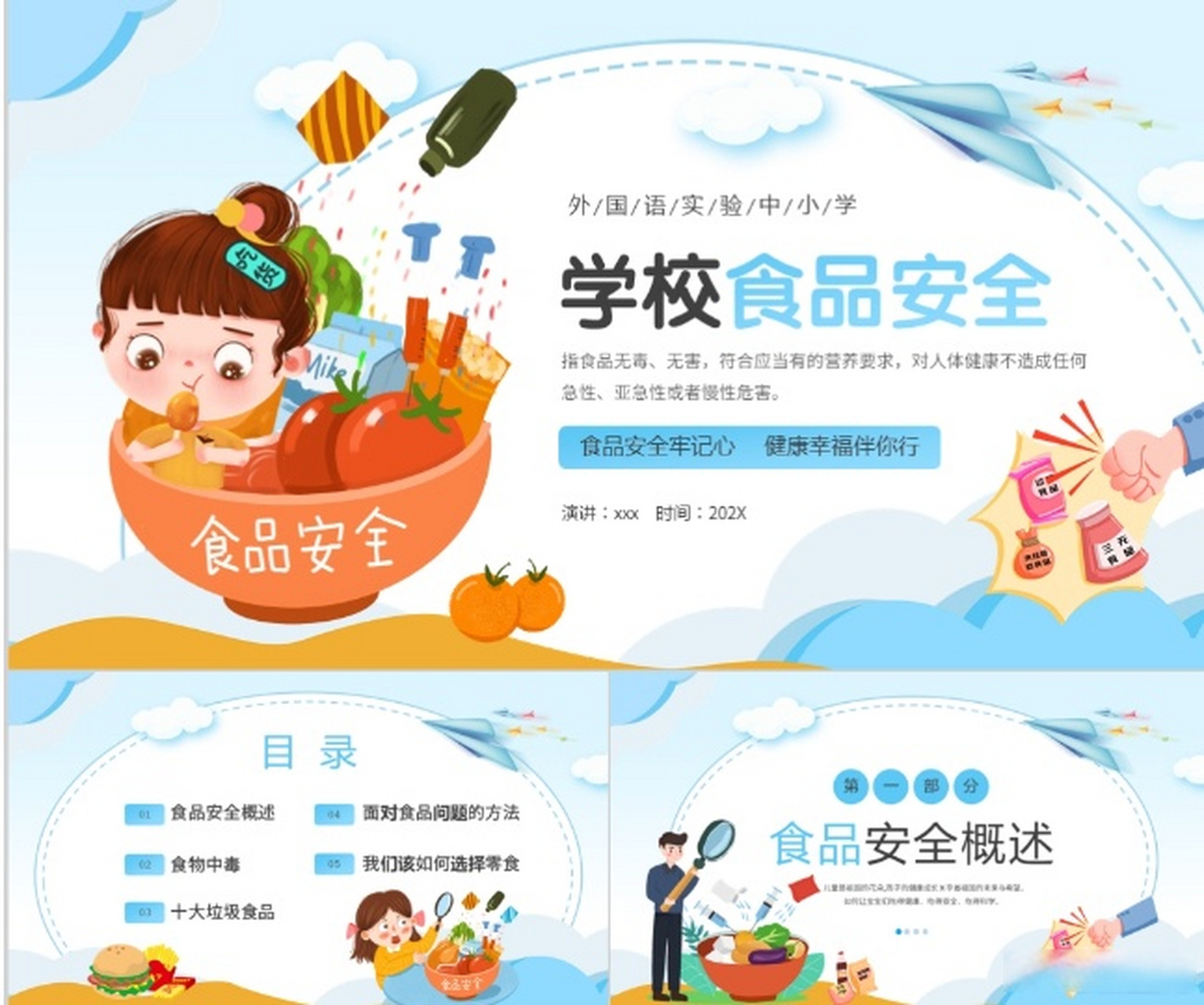 卡通中小学生食品安全教育主题班会ppt模板 下载地址: 食品安全 食品