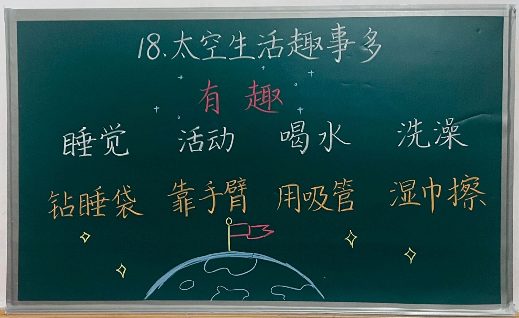 《太空生活趣事多》 #板书设计# #二年级语文下册# #渔沅备课# #原创