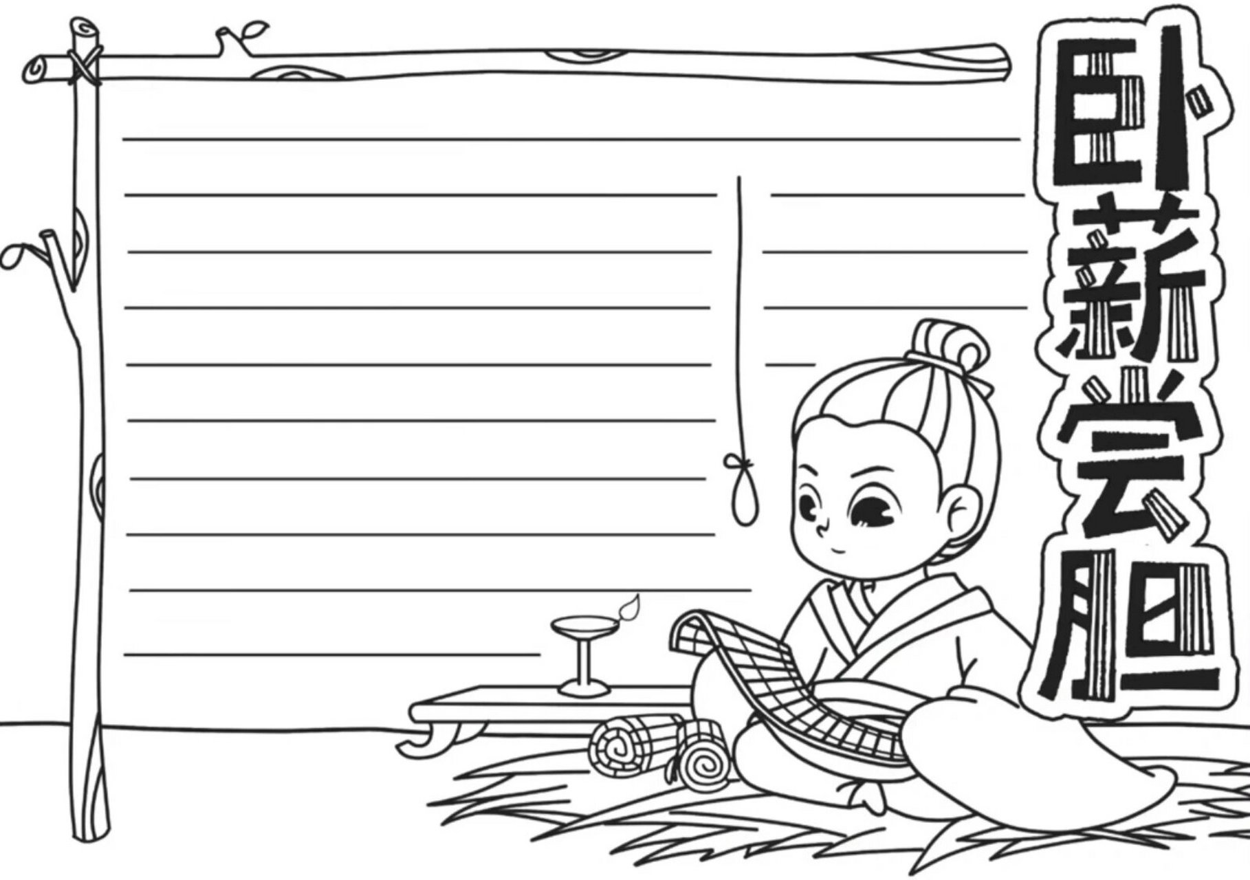 卧薪尝胆寓言成语故事手抄报简笔画线稿