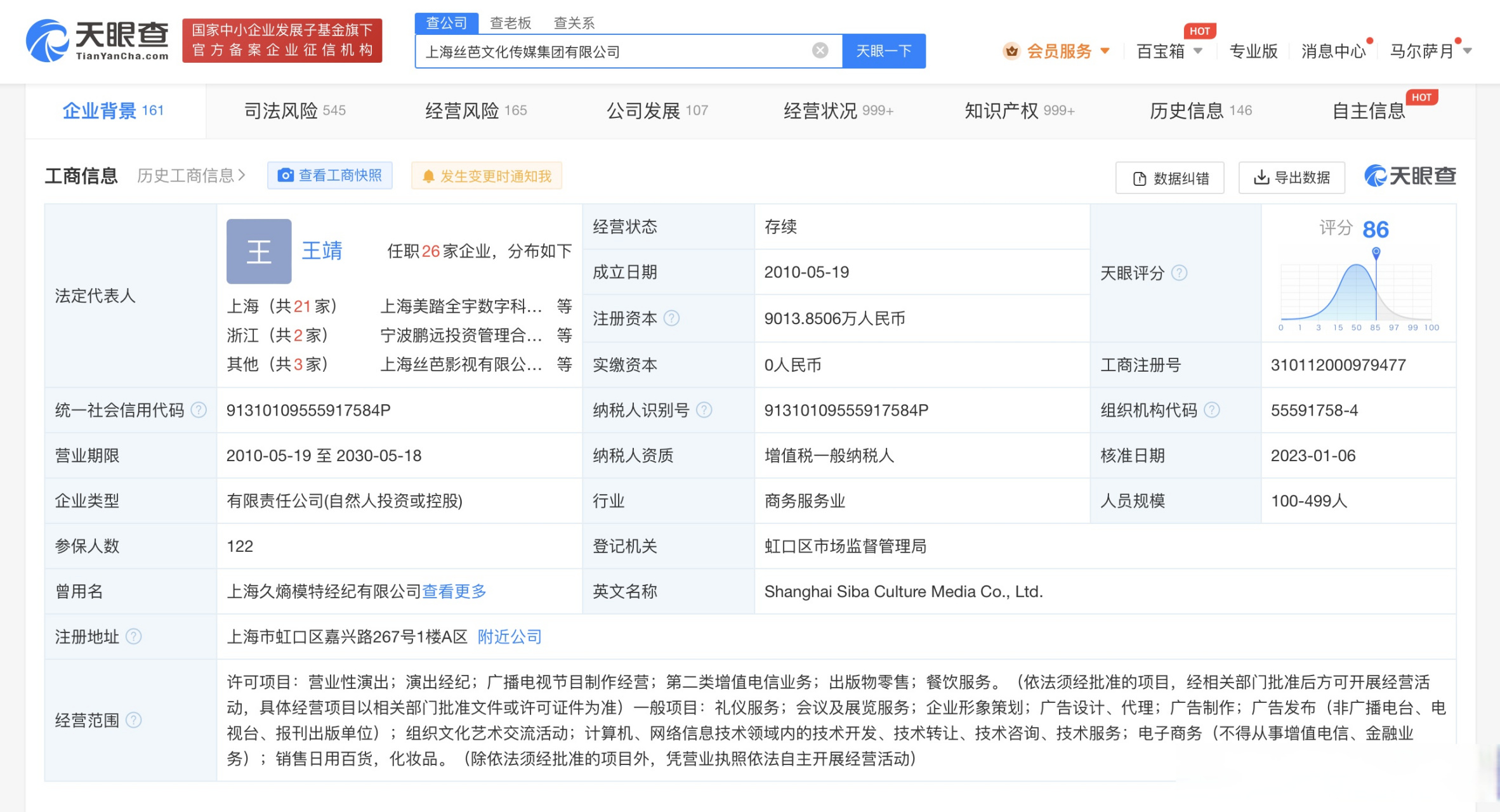 近日,上海丝芭文化传媒集团有限公司发生工商变更,老板王靖退出股东