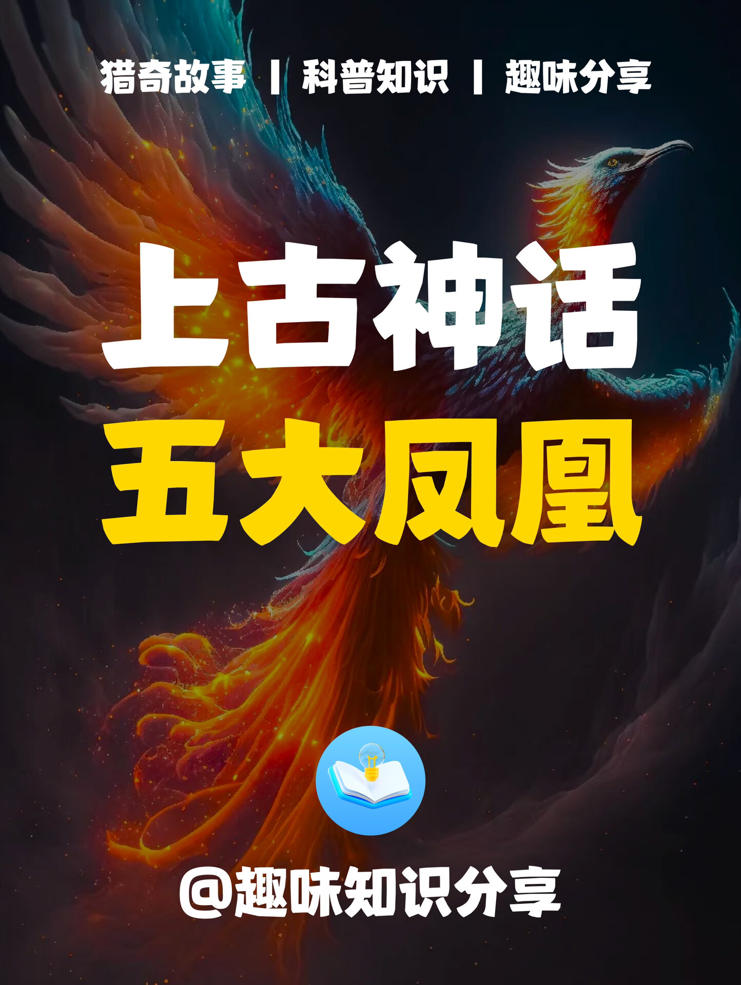 每日分享:上古神话中的五大凤凰!