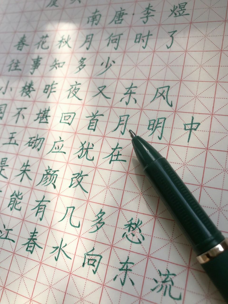 硬笔楷书练习之《虞美人》 练字这种事情得靠自觉自律!