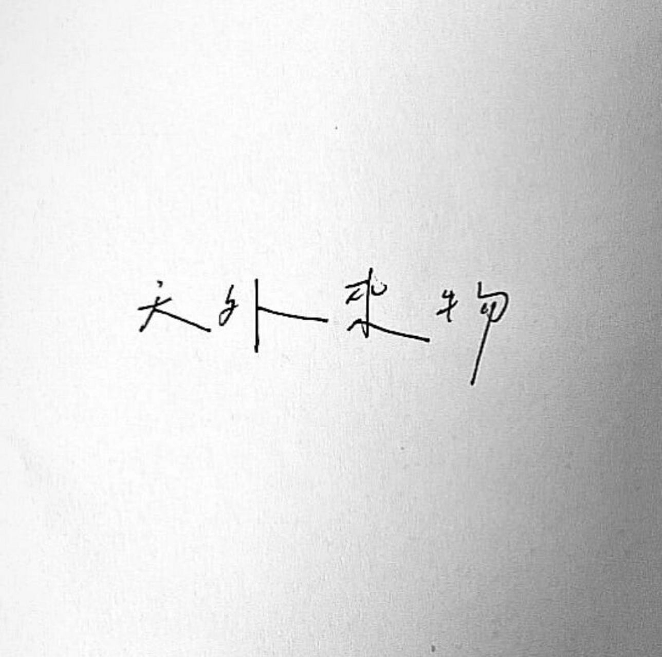 歌詞|天外來物 |歌詞 |薛之謙 |天外來物