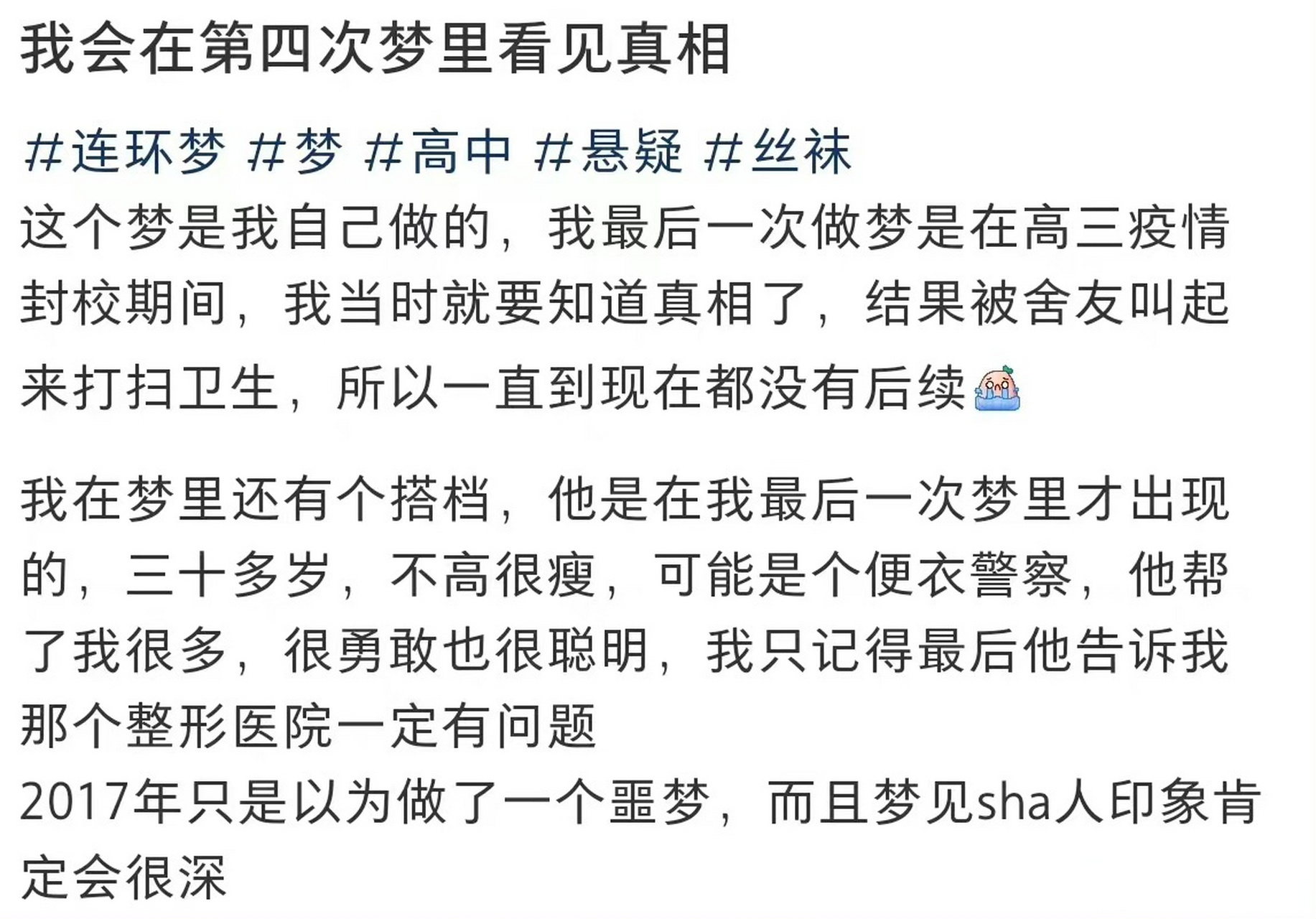 一个做了五年的连环梦