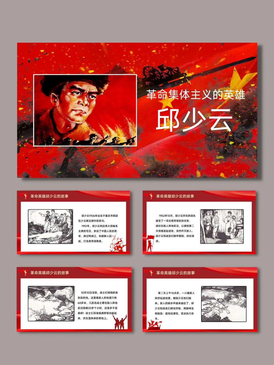 红色ppt模板分享|革命英雄邱少云的故事