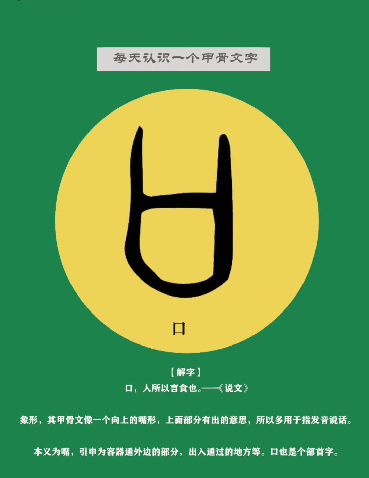 每天认识一个甲骨文|"口