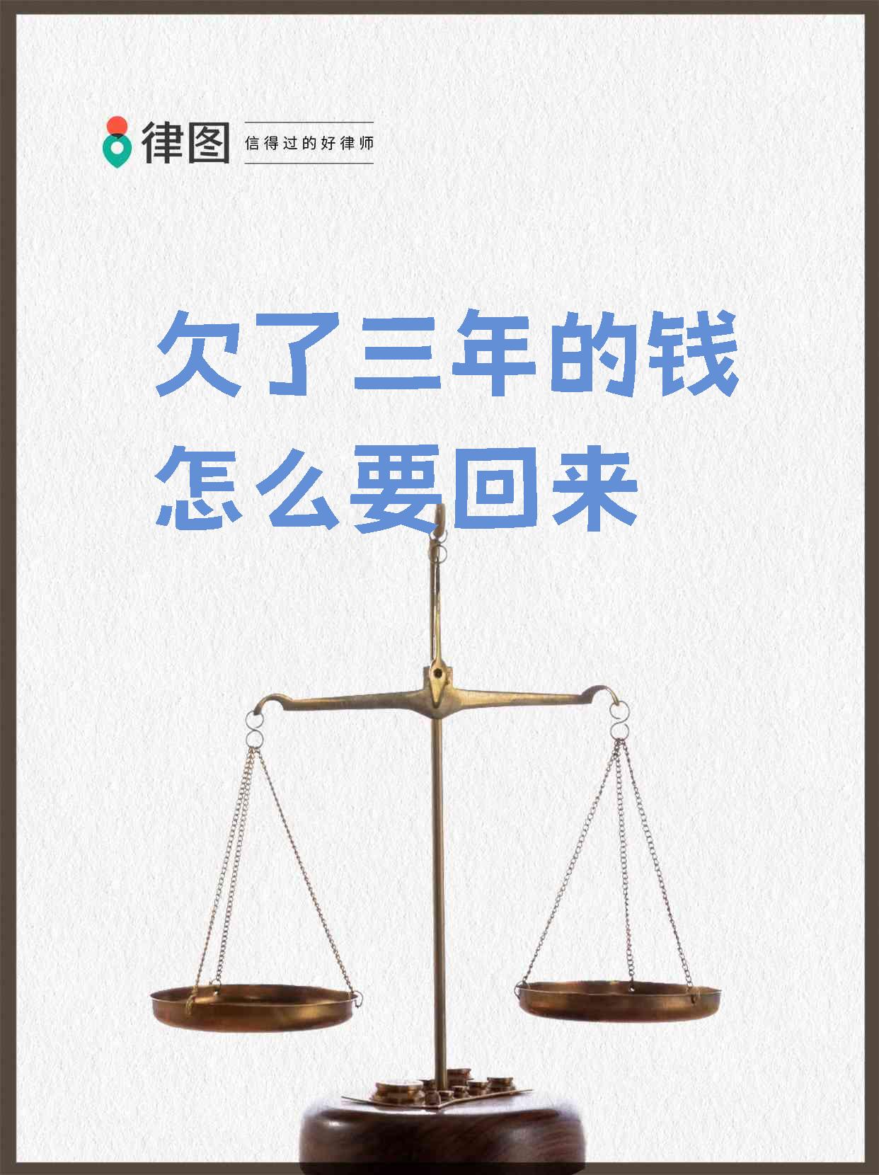 【欠了三年的钱怎么要回来 有没有觉得欠钱不还的人很可恶?