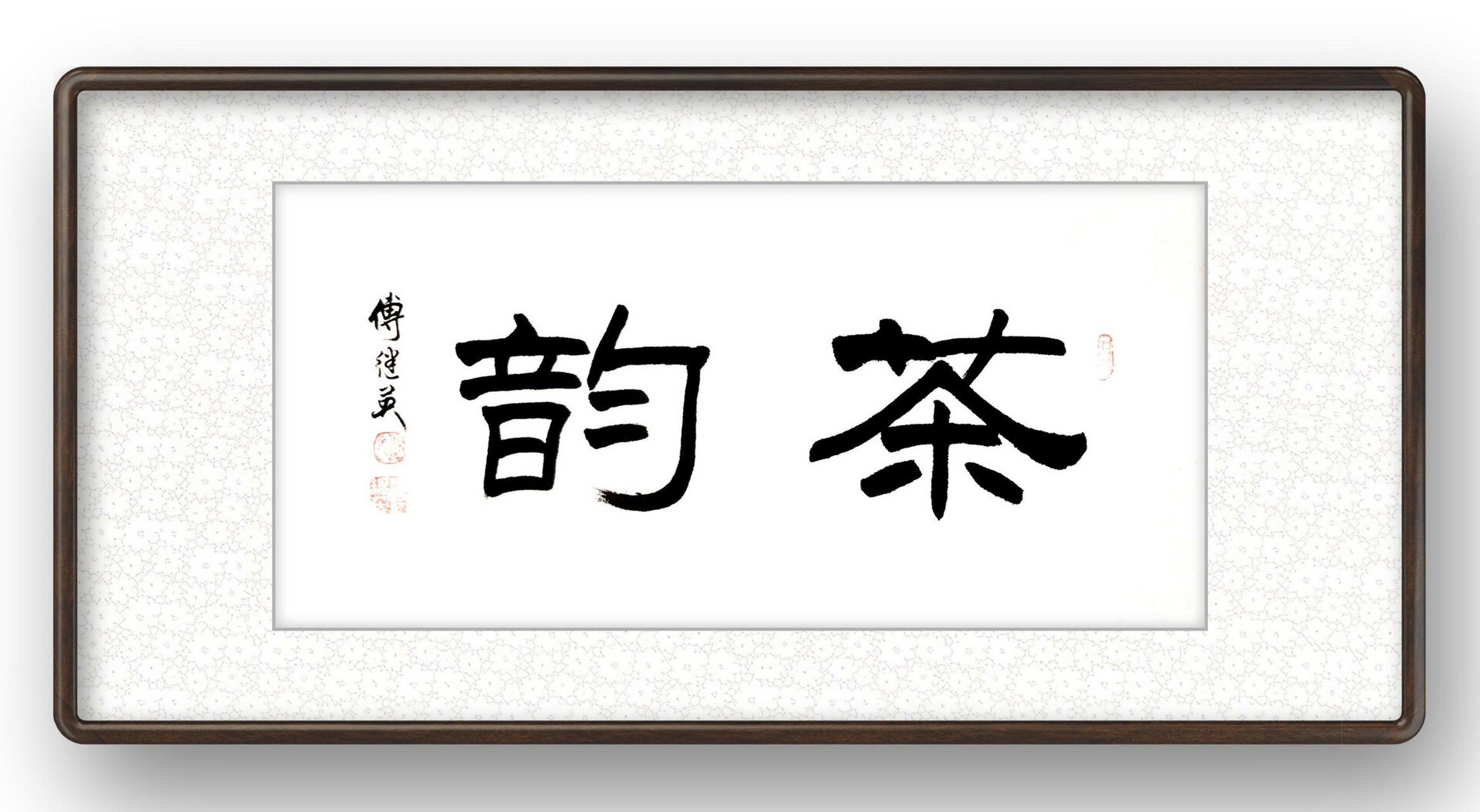 傅继英老师隶书《茶韵》 33*68cm