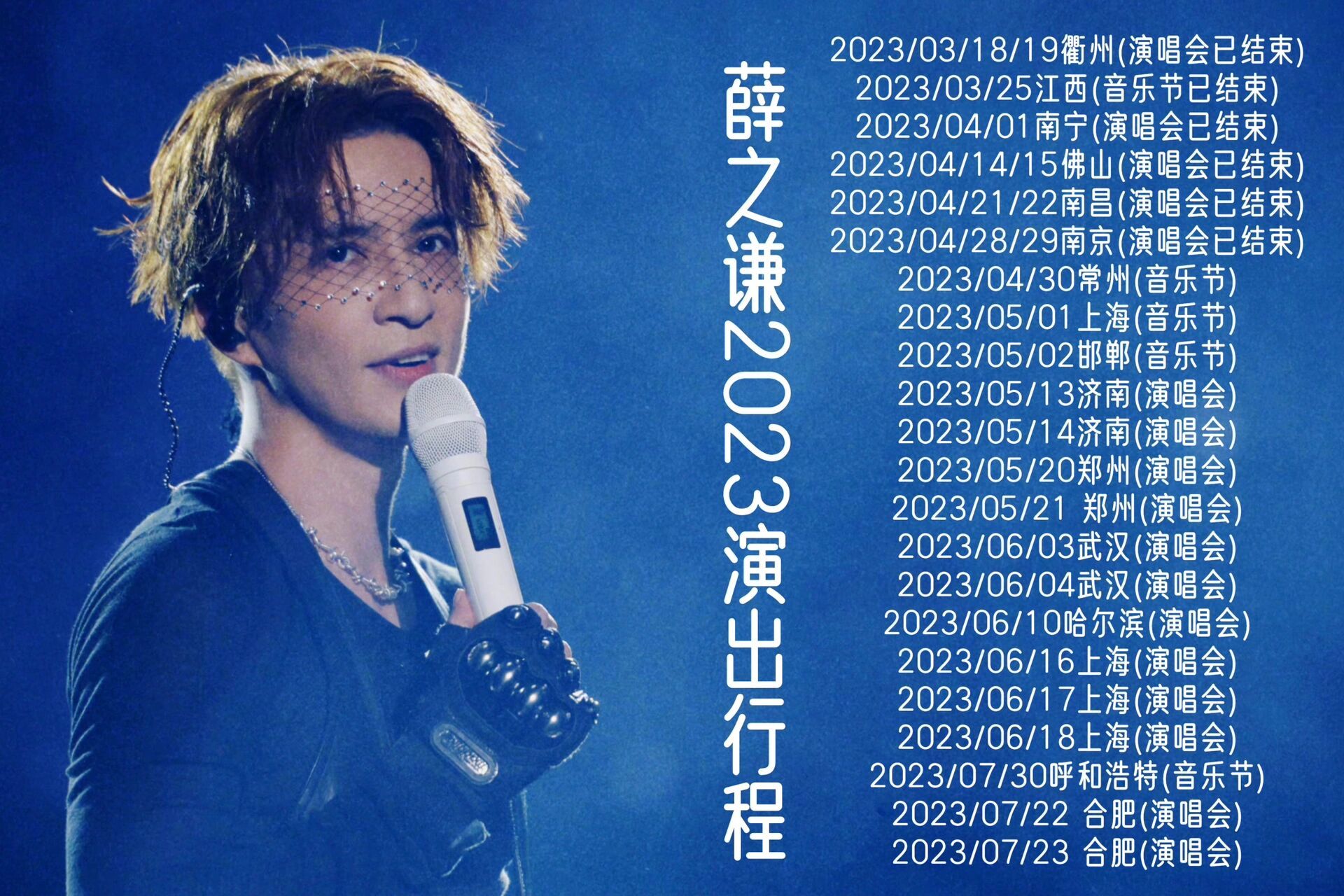 30更) 92 薛之谦行程更新!快来看看他即将在哪里开唱!