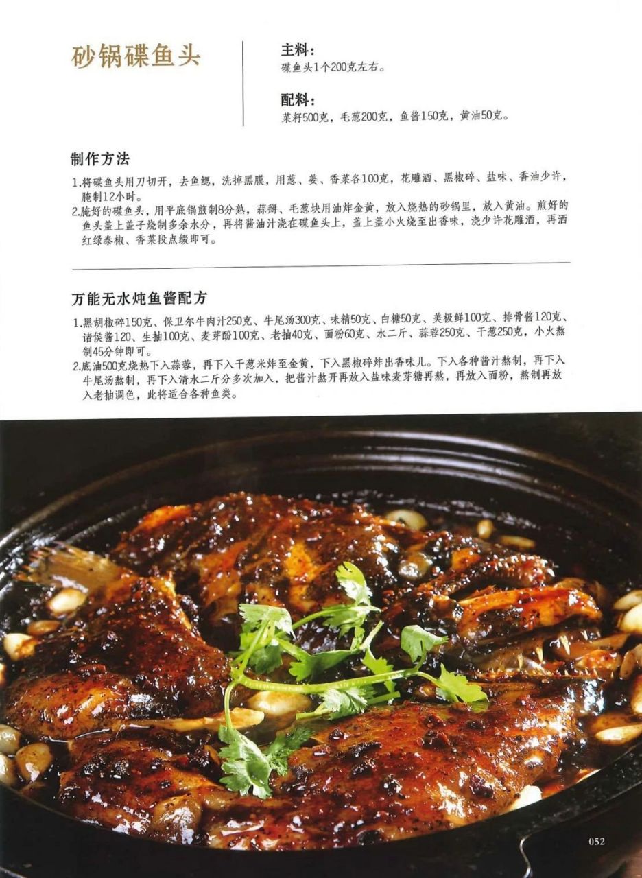 粤菜砂锅生焗碟鱼头详细制作教程