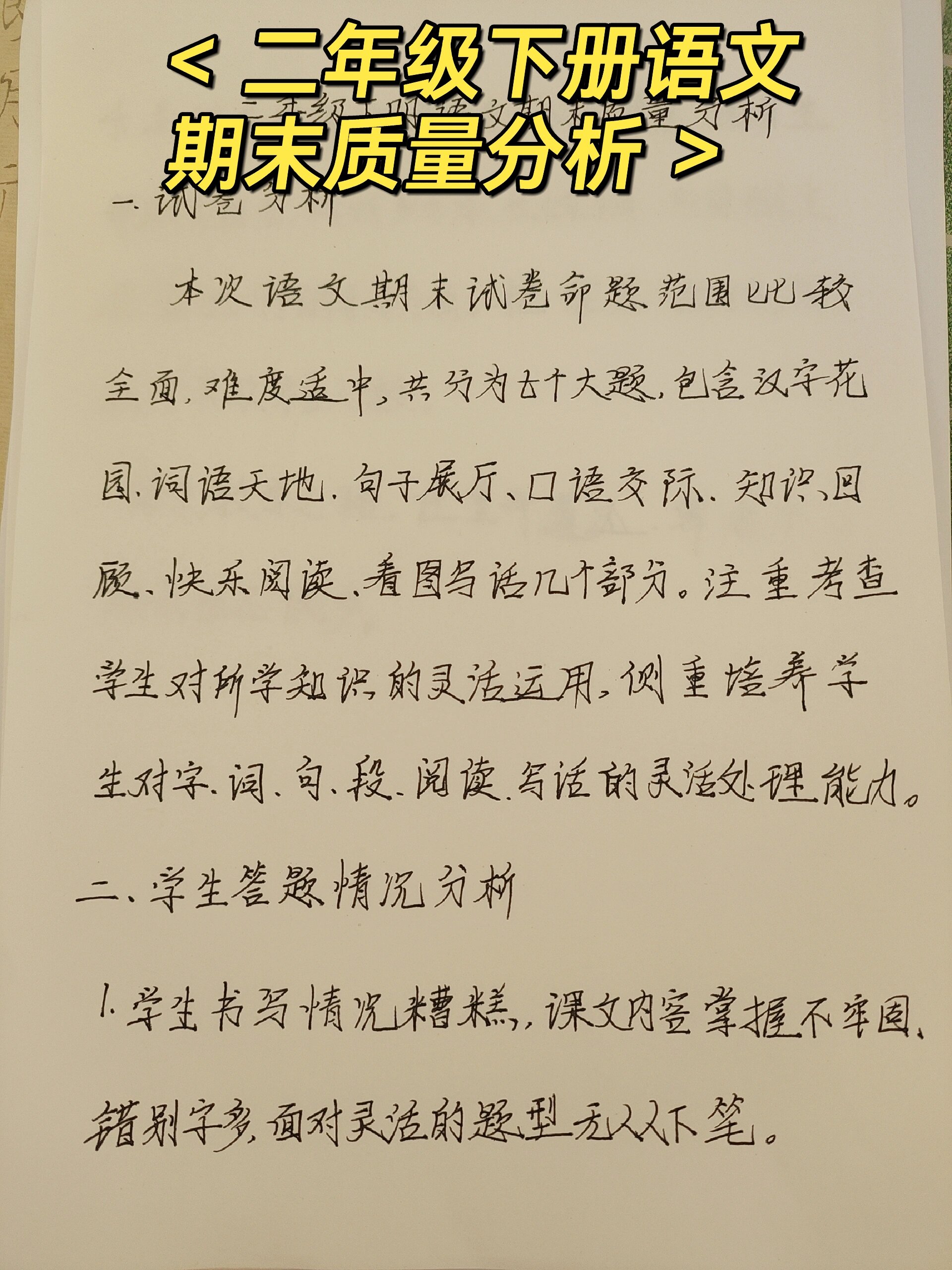 二年级下册语文期末质量分析