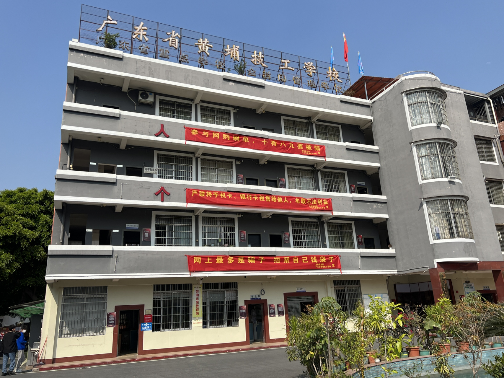 广东省黄埔技工学校 开展反诈知识讲座!