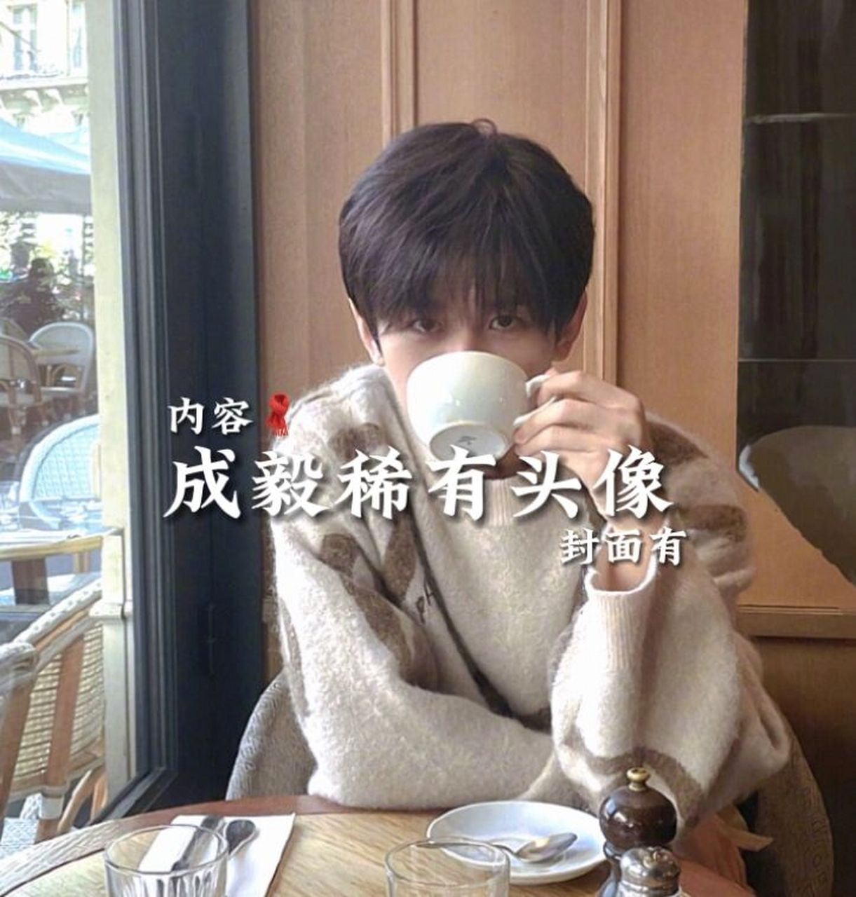 成毅稀有头像 自取.