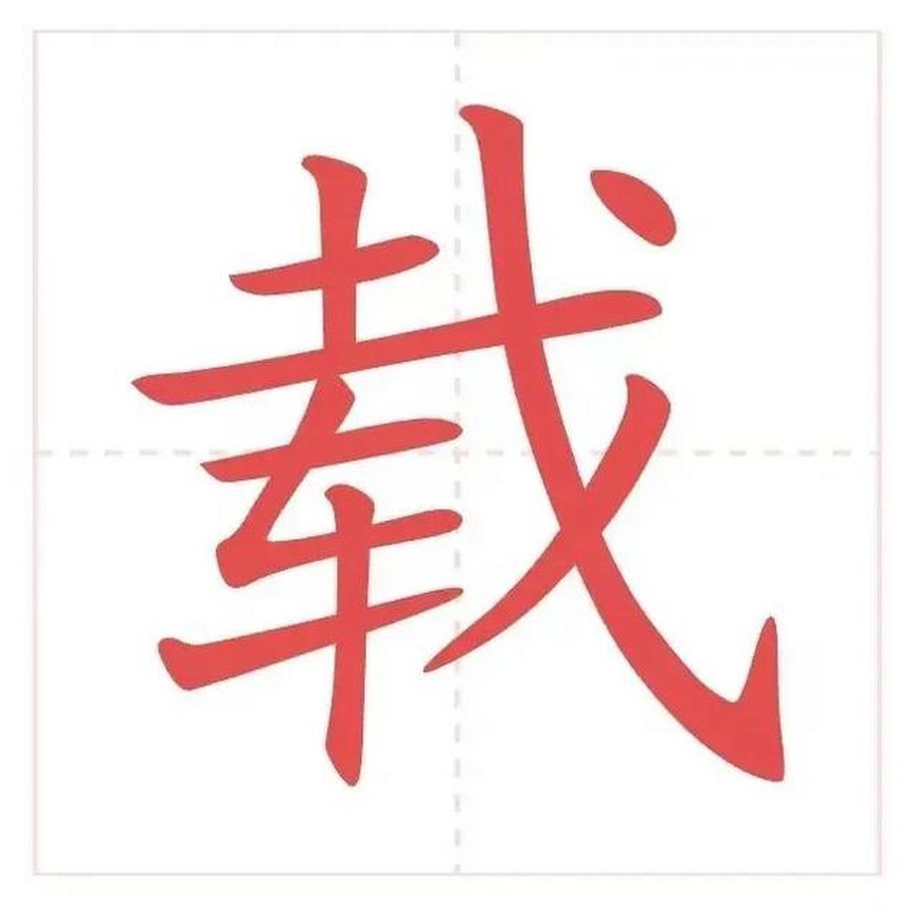 "载"是多音字,有两个读音,《现代汉语词典》(第7版)里,"载"的读音