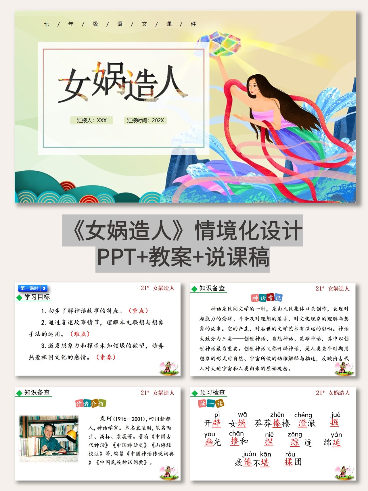 《女娲造人》ppt课件