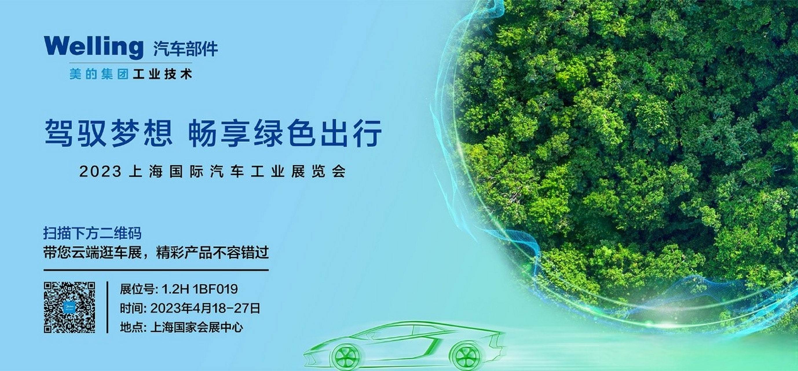 美的威灵#携热管理新品亮相2023上海车展  4月18日-27日,美的工业